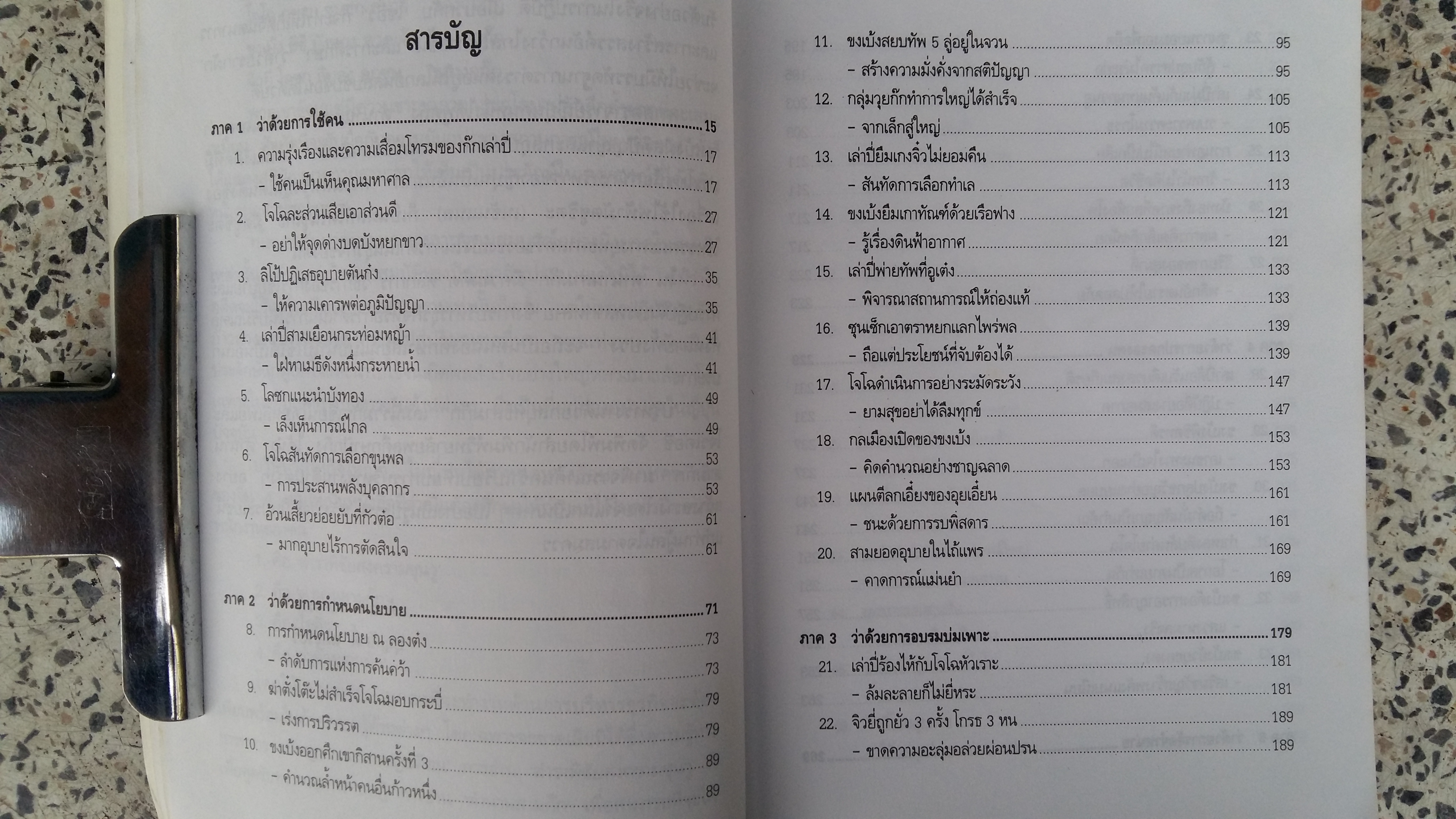 บริหารงานด้วยกลยุทธ์สามก๊ก / บุญศักดิ์ แสงระวี