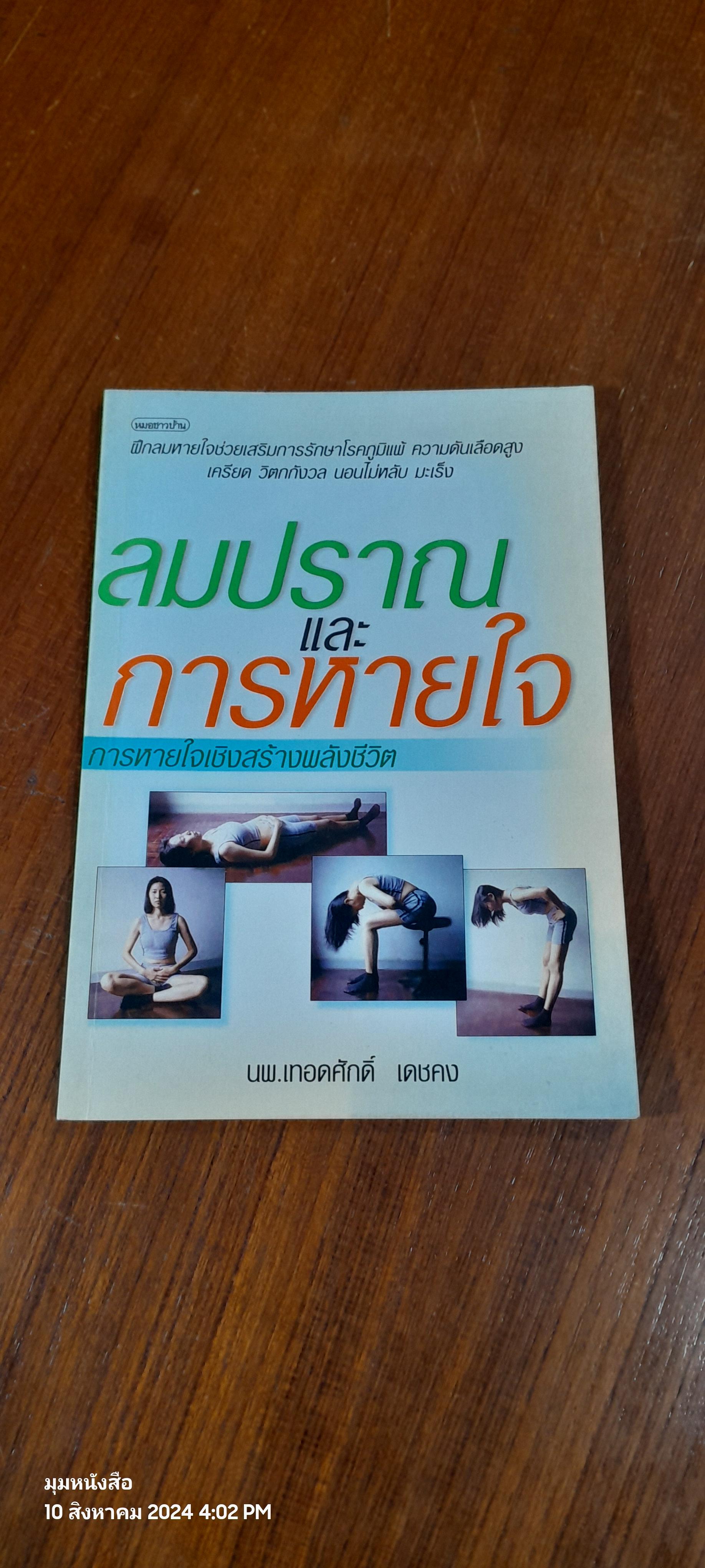 ลมปราณและการหายใจ / นพ.เทอดศักดิ์ เดชคง