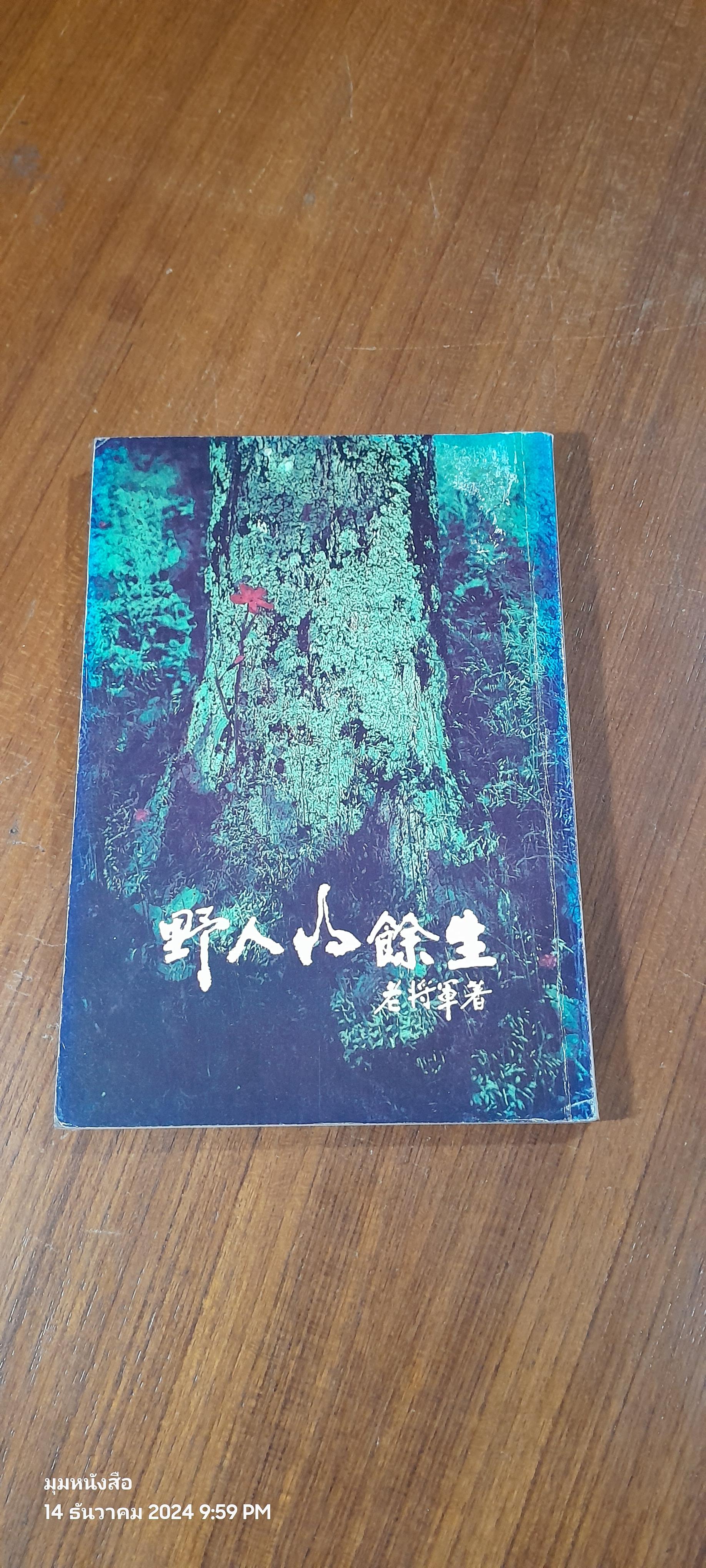 นักรบเดนตาย (ไทย-จีน) / เล่าเจียงจวิน (มีรอยโดนน้ำ)