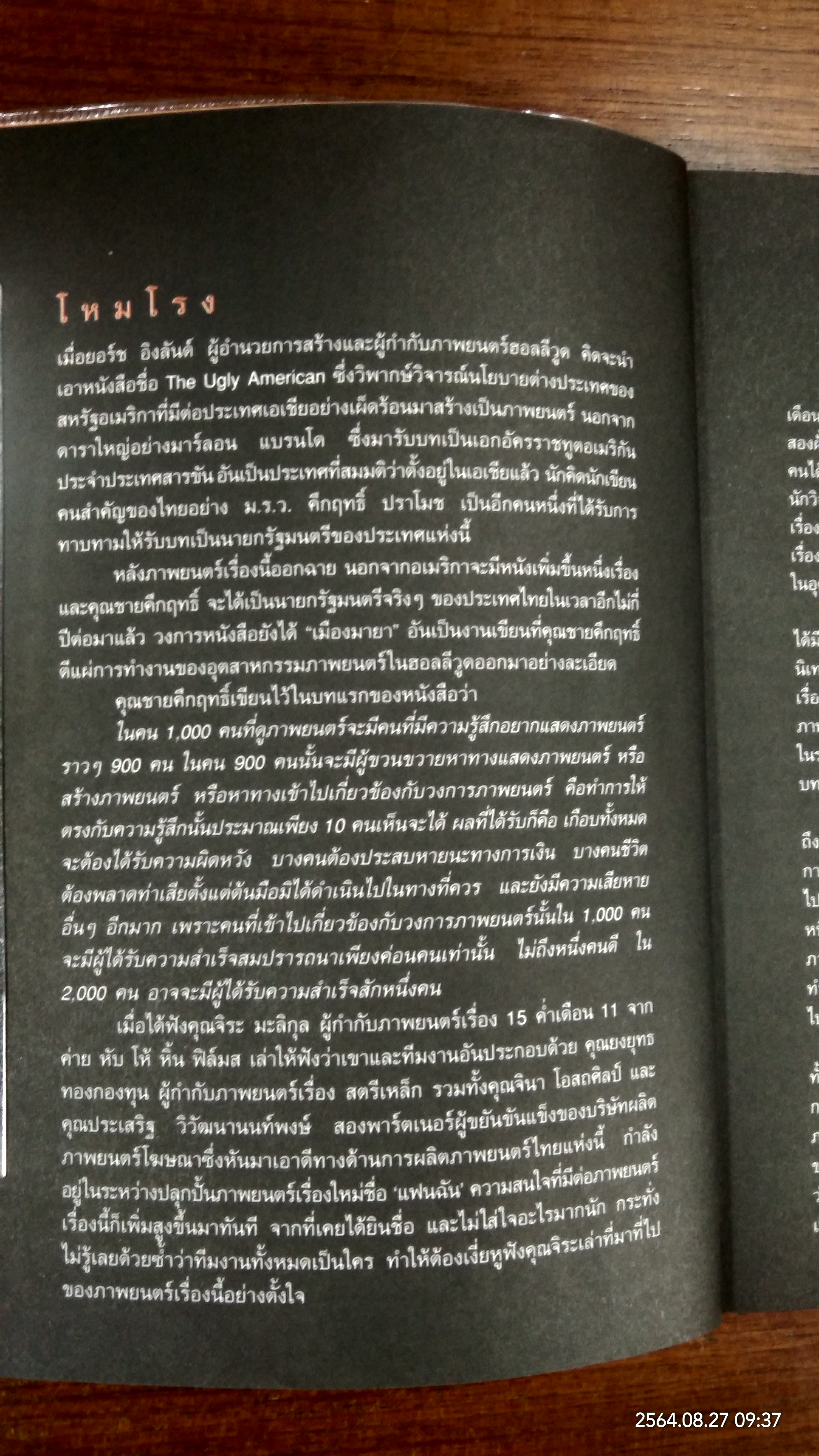 แฟนฉัน from filmmaking to marketing / openbook