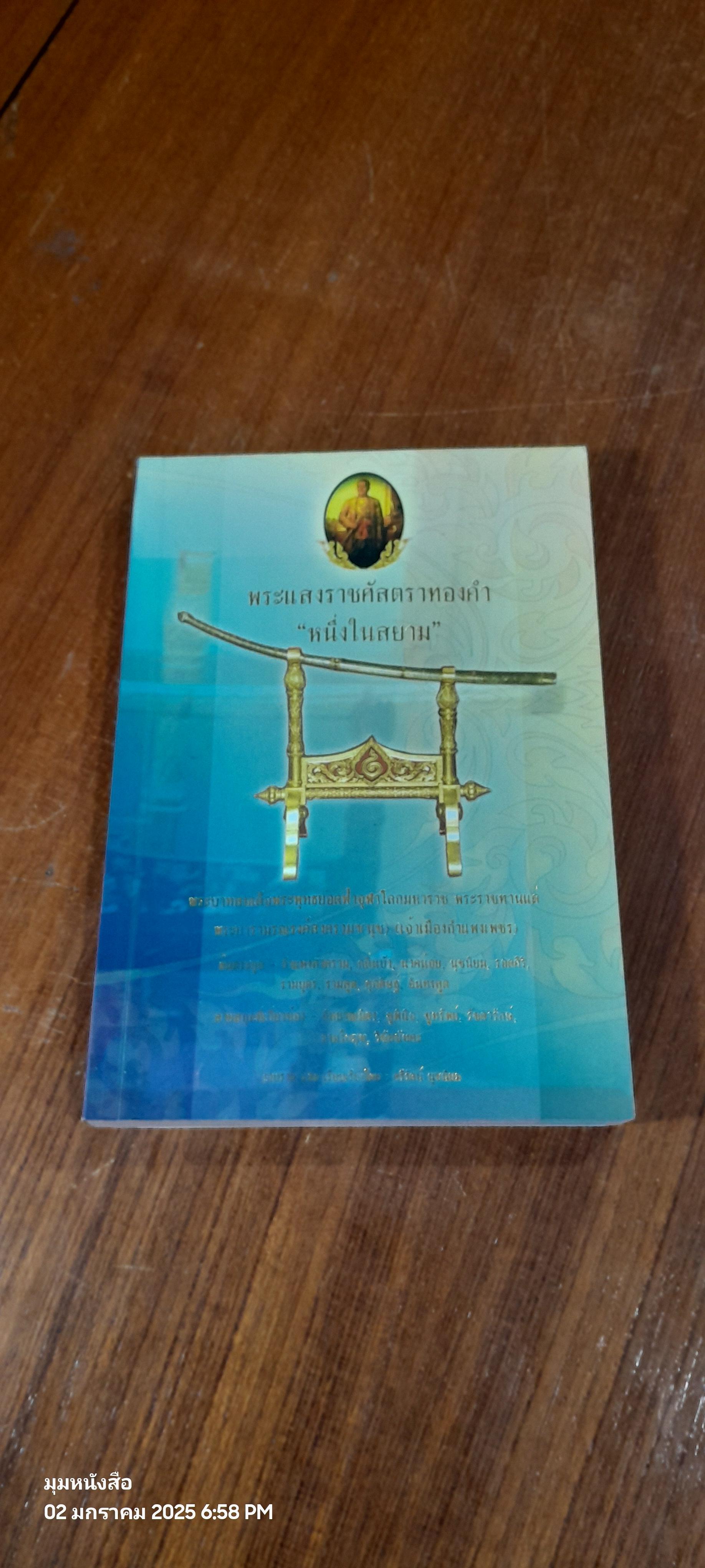 พระแสงราชศัสตราทองคำ "หนึ่งในสยาม" / ศรีรัตน์ นุชนิยม