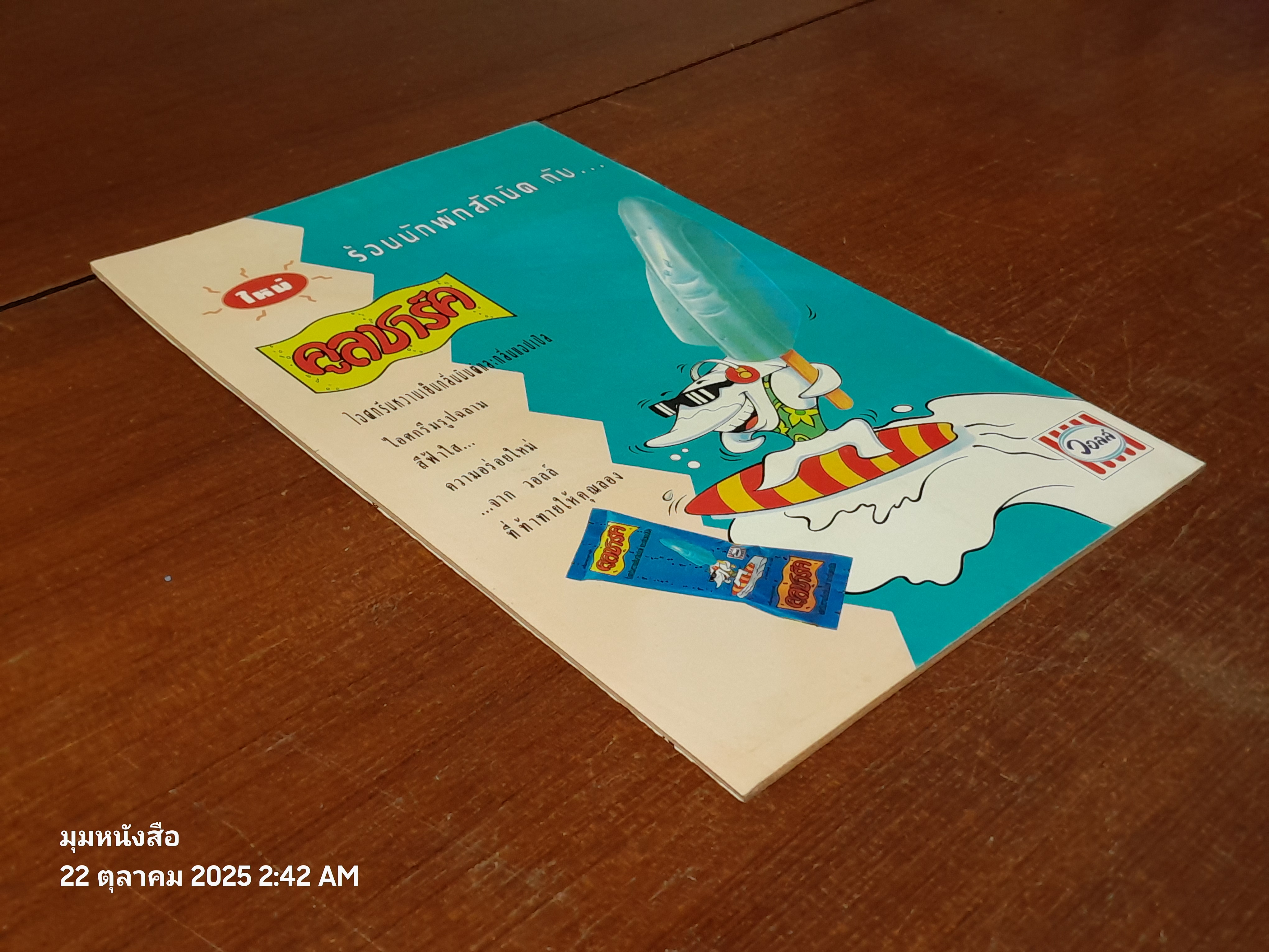 ซูเปอร์แมน : ฉบับที่ 37 ตอน ป่าช้าแตก