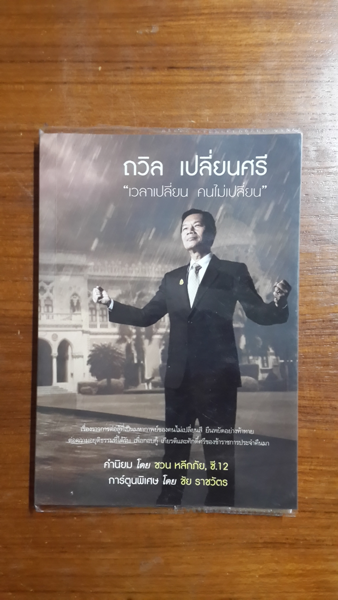 ถวิล เปลี่ยนศรี "เวลาเปลี่ยน คนไม่เปลี่ยน"