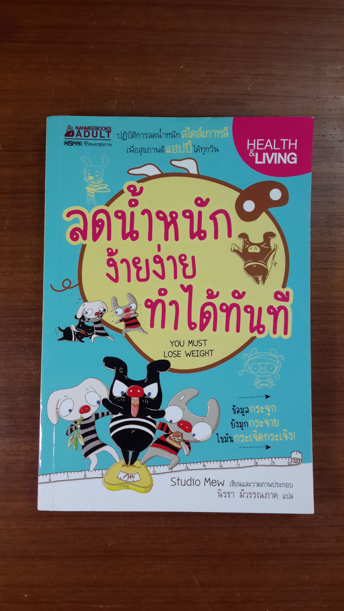 ลดน้ำหนักง้ายง้าย ทำได้ทันที / Studio Mew