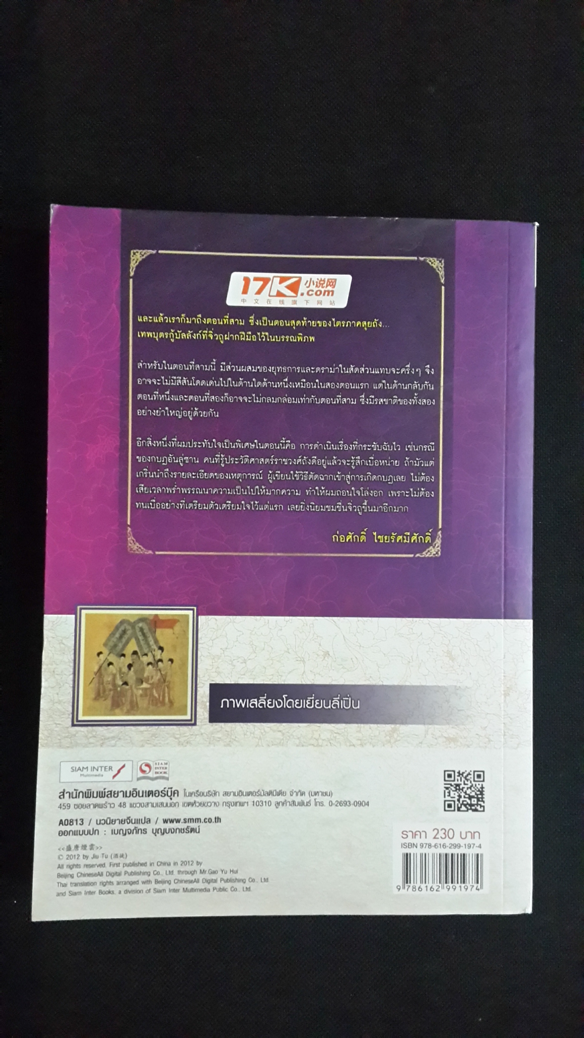 เทพบุตรกู้บัลลังก์ เล่ม 2 / จิ่วถู