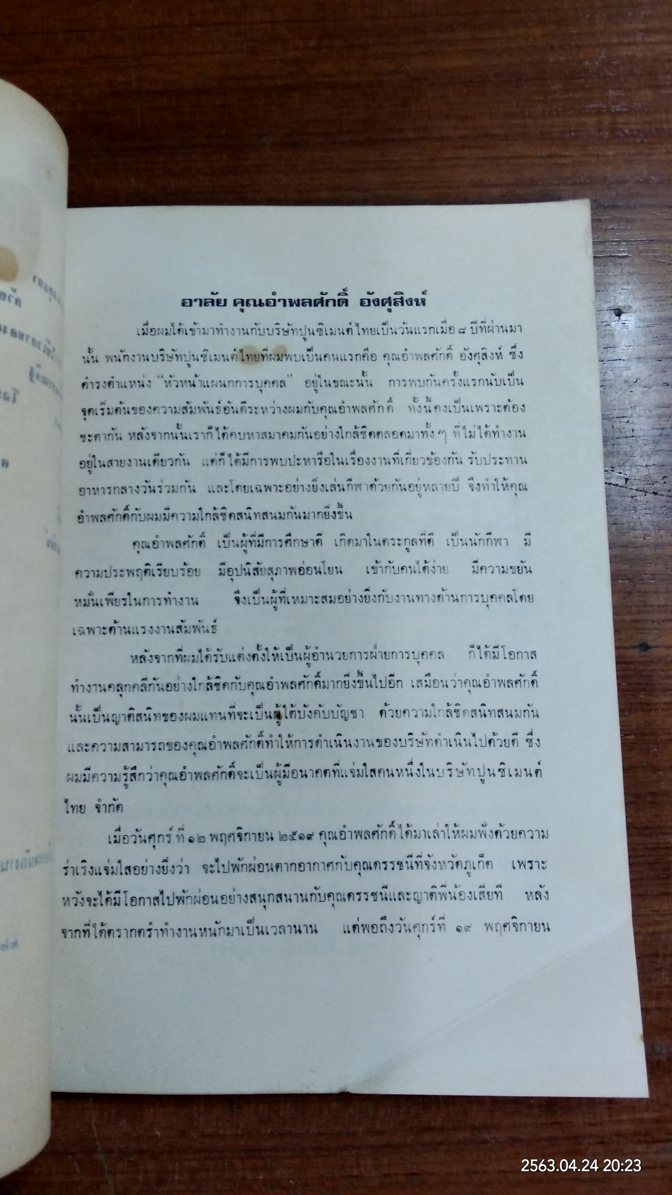 ร.ท.อำพลศักดิ์ อังศุสิงห์ ๒๒ กุมภาพันธ์ ๒๕๒๐