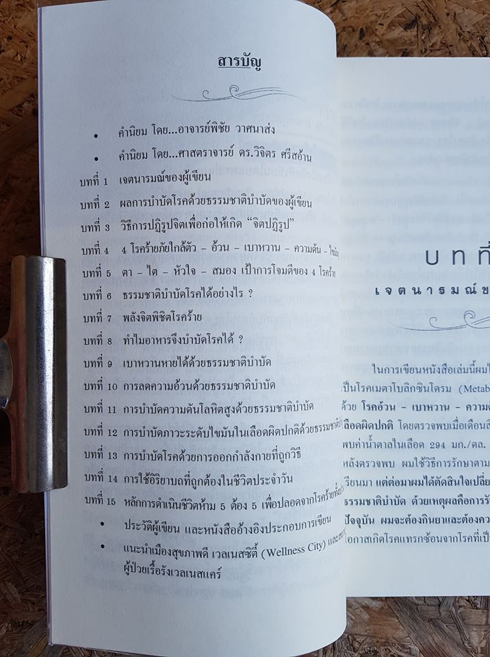 พิชิตโรคร้าย...โดยไม่ใช้ยา / นายแพทย์บุญชัย อิศราพิสิษฐ์