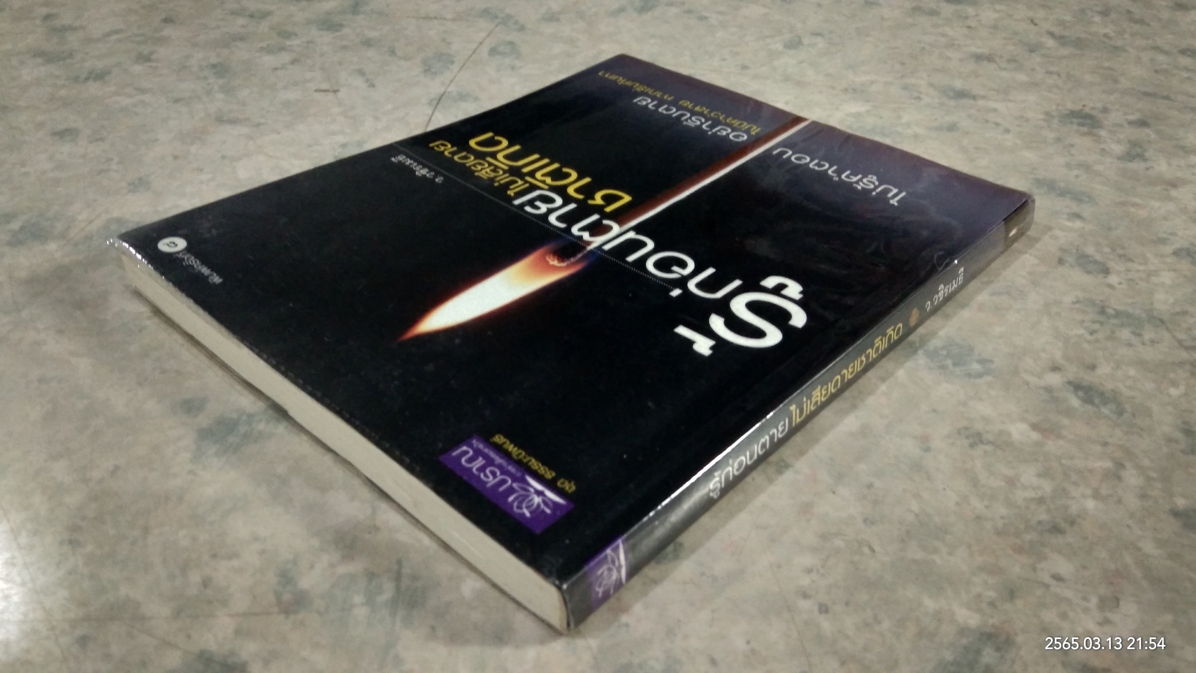 รู้ก่อนตาย ไม่เสียดายชาติเกิด / ว.วชิรเมธี