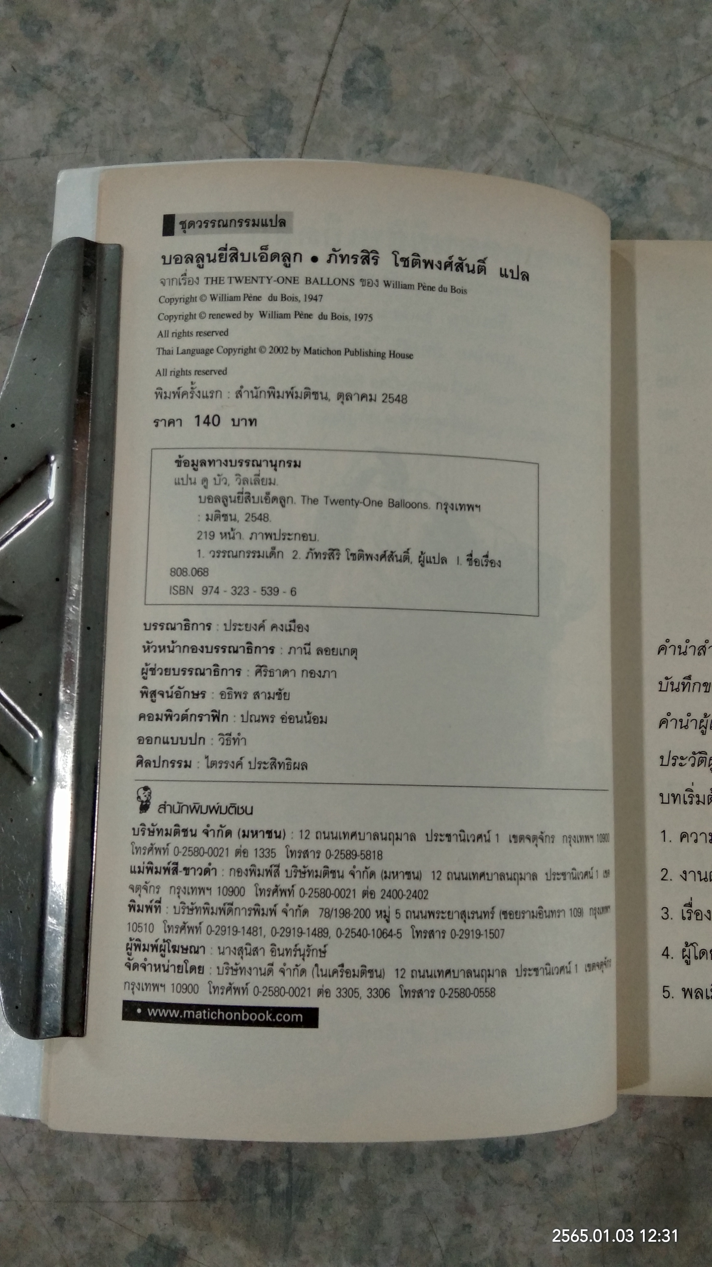 บอลลูนยี่สิบเอ็ดลูก / วิลเลี่่ยม แปน ดูบัว