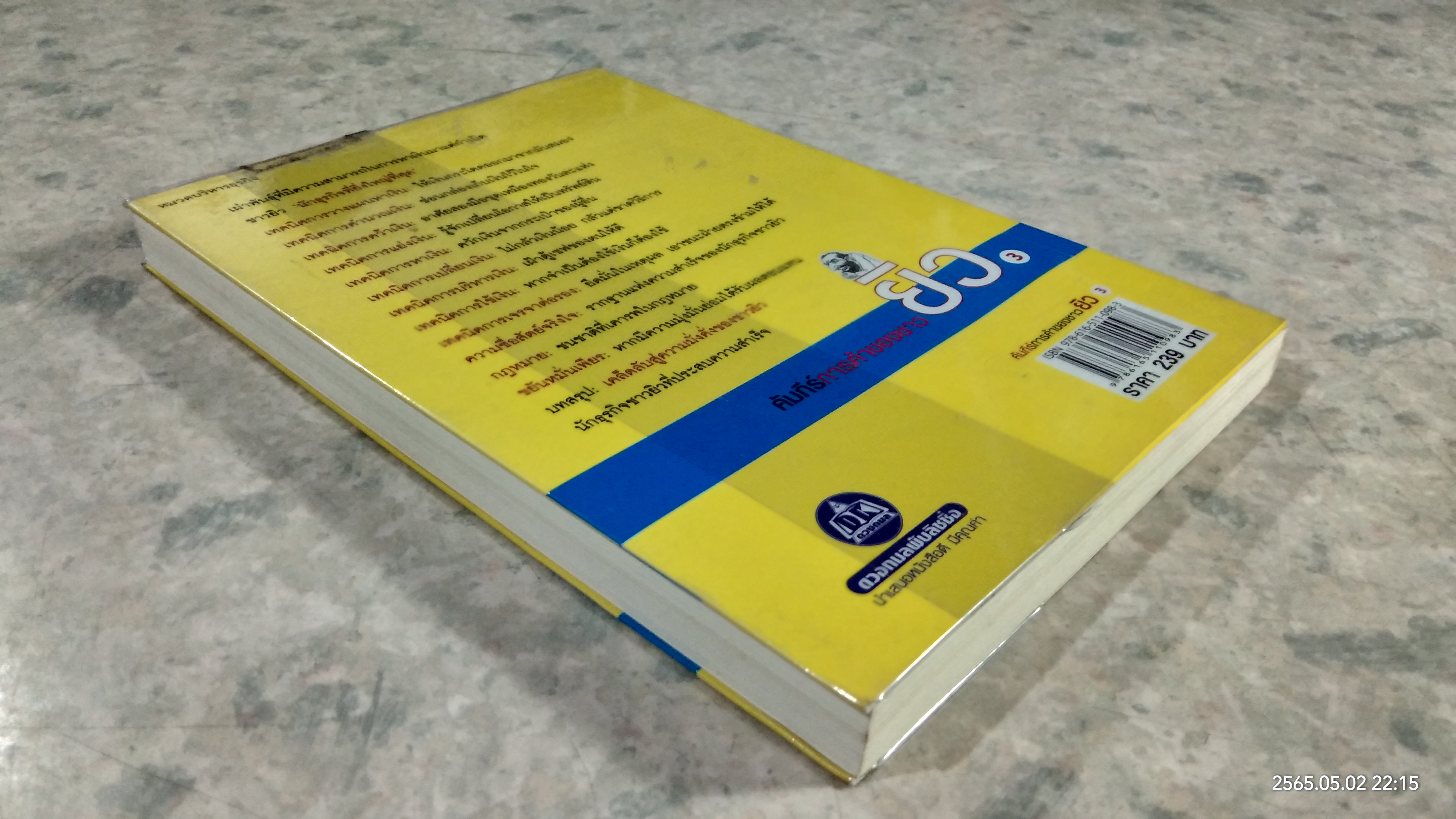 คัมภีร์การค้าของชาวยิว เล่ม 3 / ไอรีน เป แปล