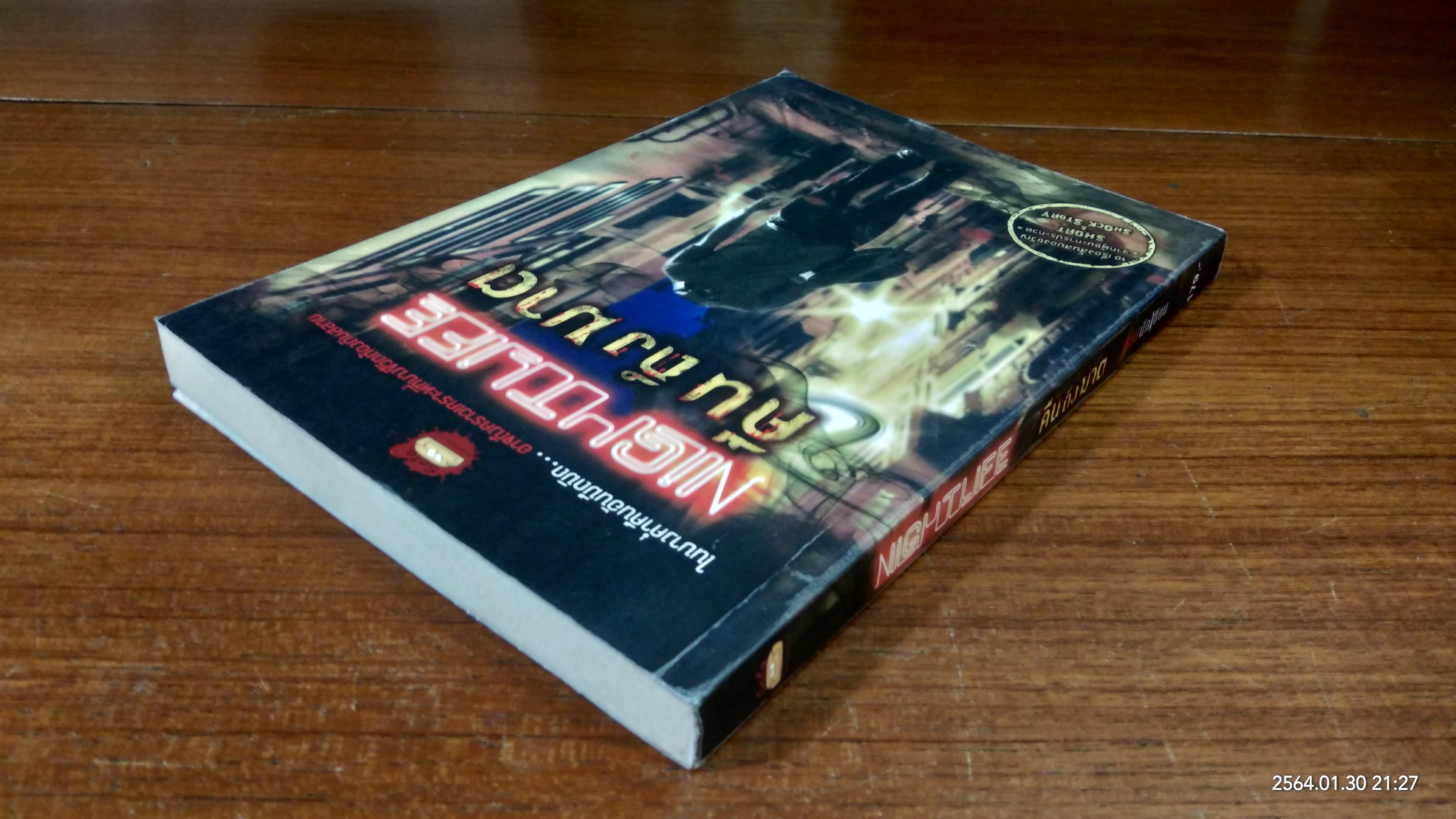 คืนถึงฆาต / รวมนักเขียน