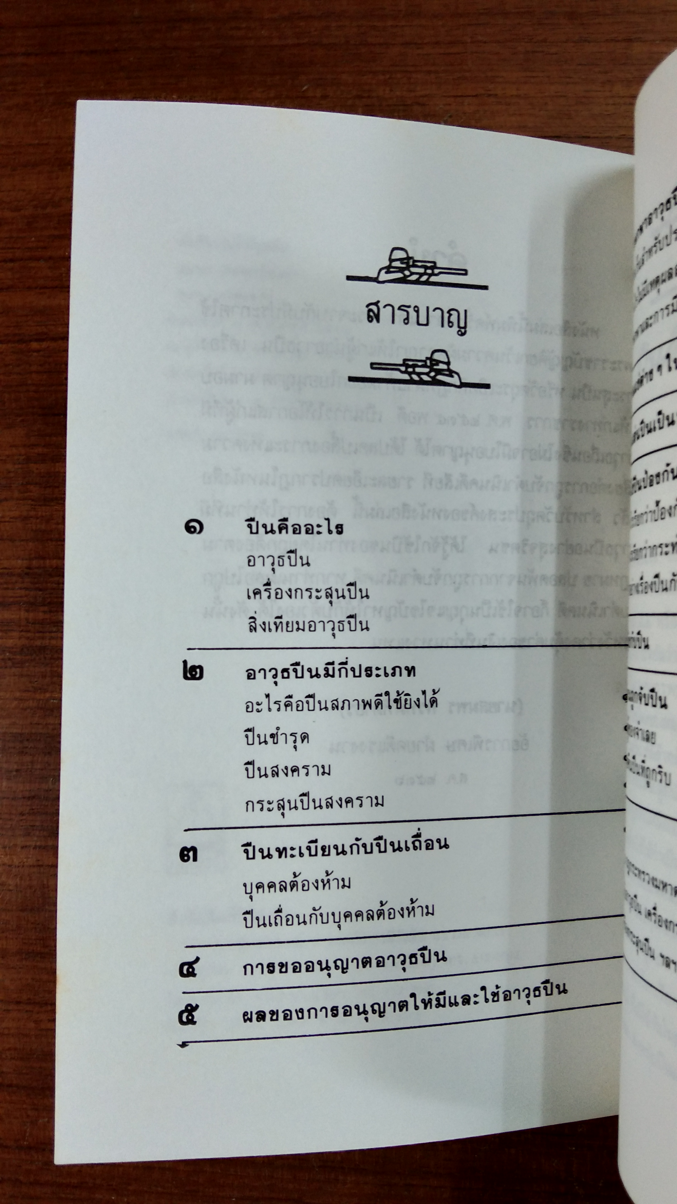 เล่นปืนไม่ให้ถูกจับ / สมพร พรหมหิตาธร