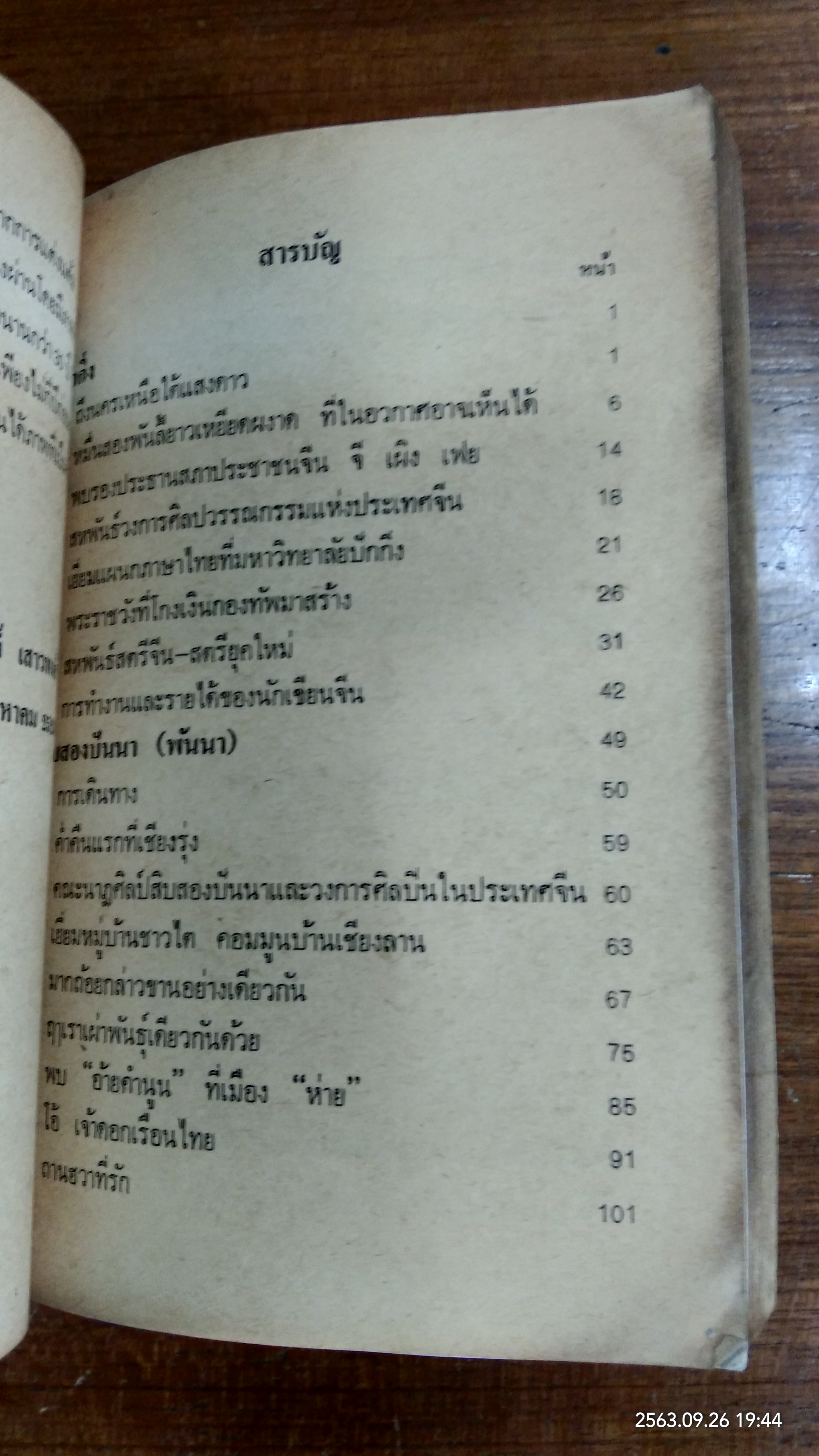 จากปักกิ่ง สิบสองปันนาถึงฮานอย / "เครือพันธ์"