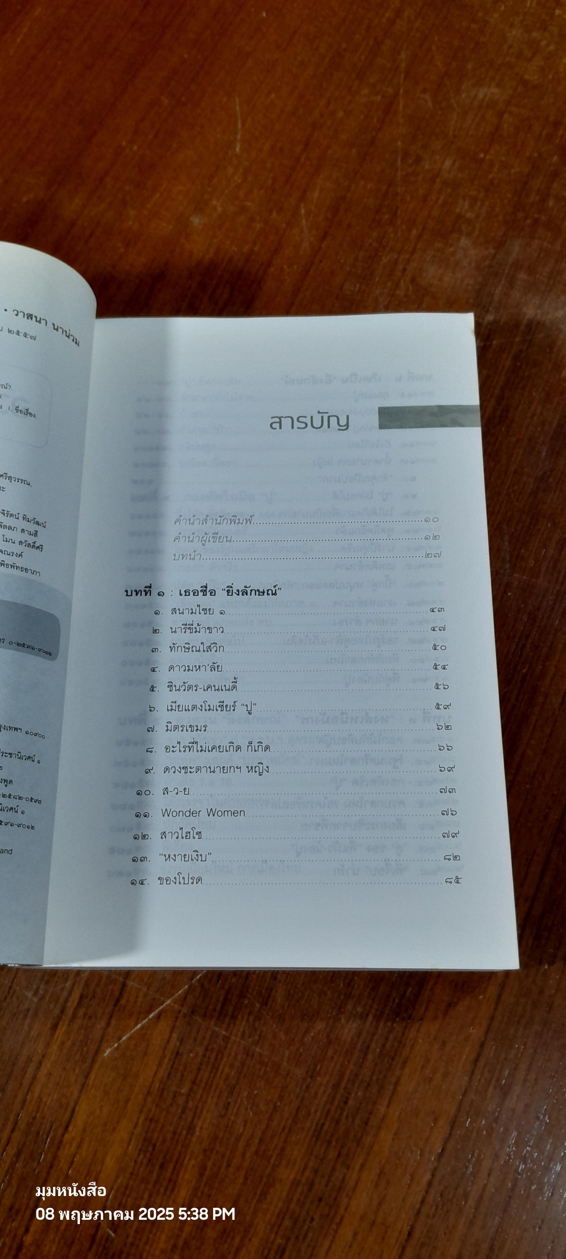 ลับ ลวง พราง ภาค ๘ อวสานยิ่งลักษณ์? / วาสนา นาน่วม