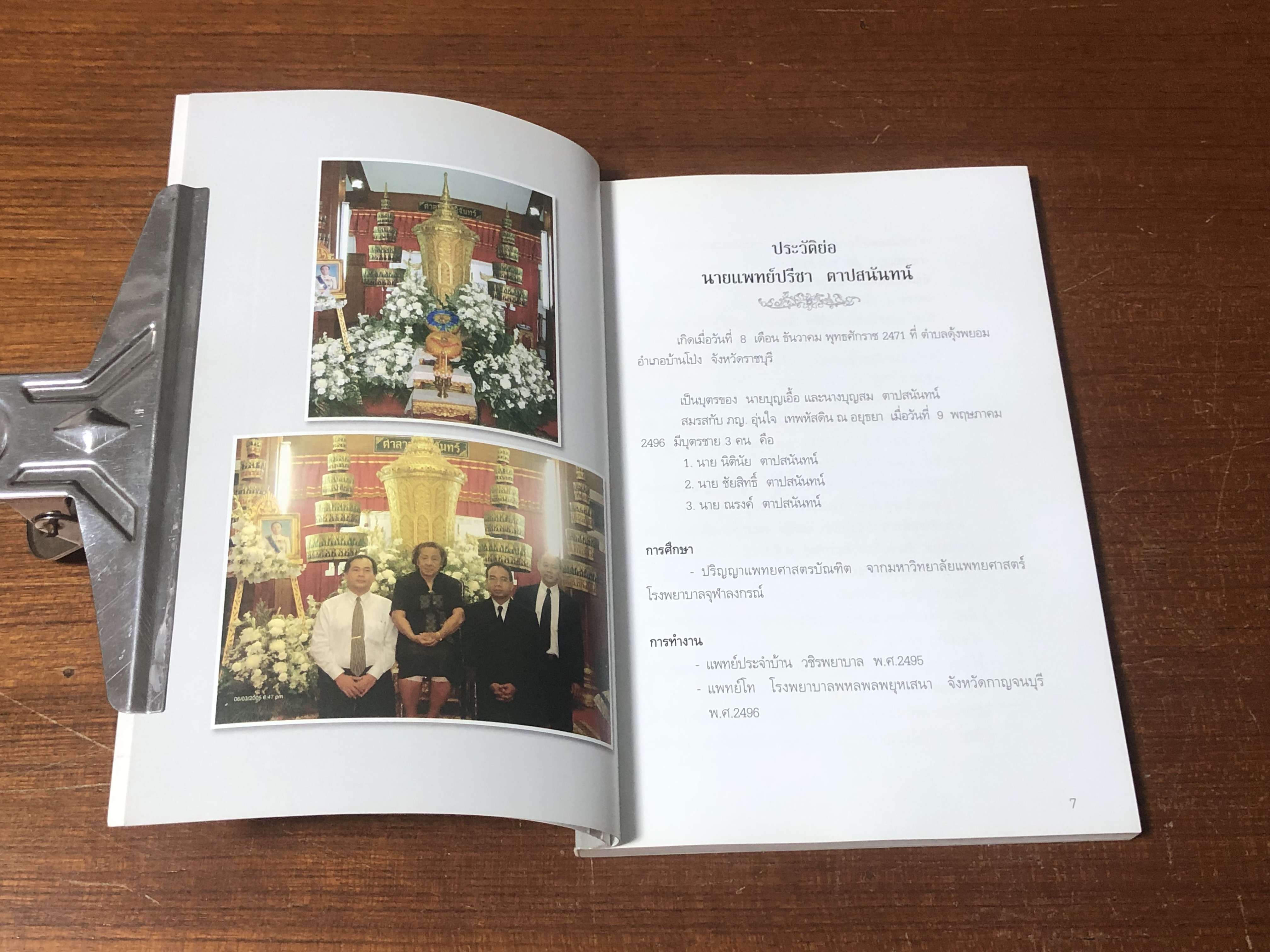 อนุสรณ์ในงานพระราชทานเพลิงศพ นายแพทย์ปรีชา ตาปสนันทน์