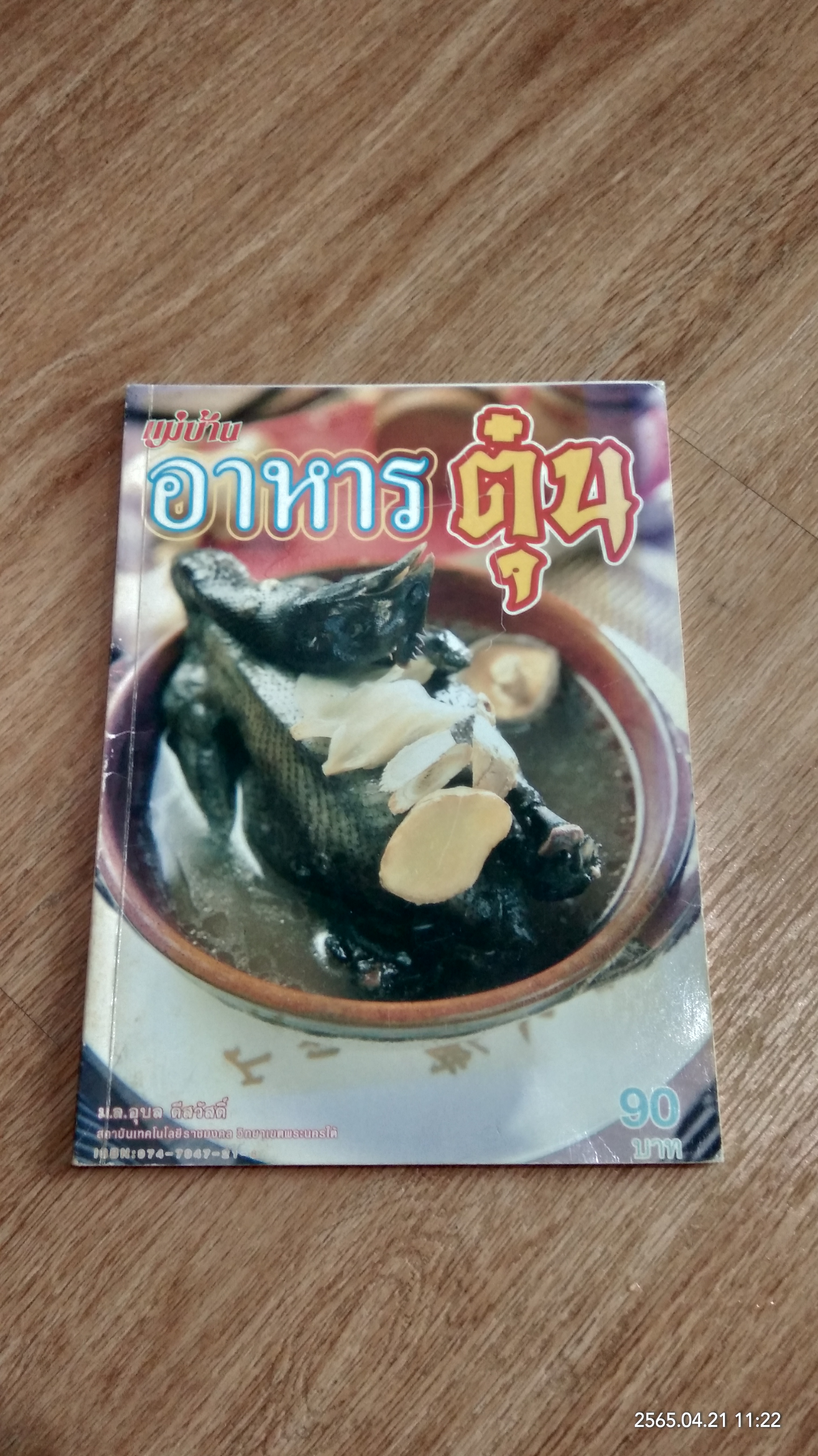 อาหารตุ๋น / ม.ล.อุบล ดีสวัสดิ์
