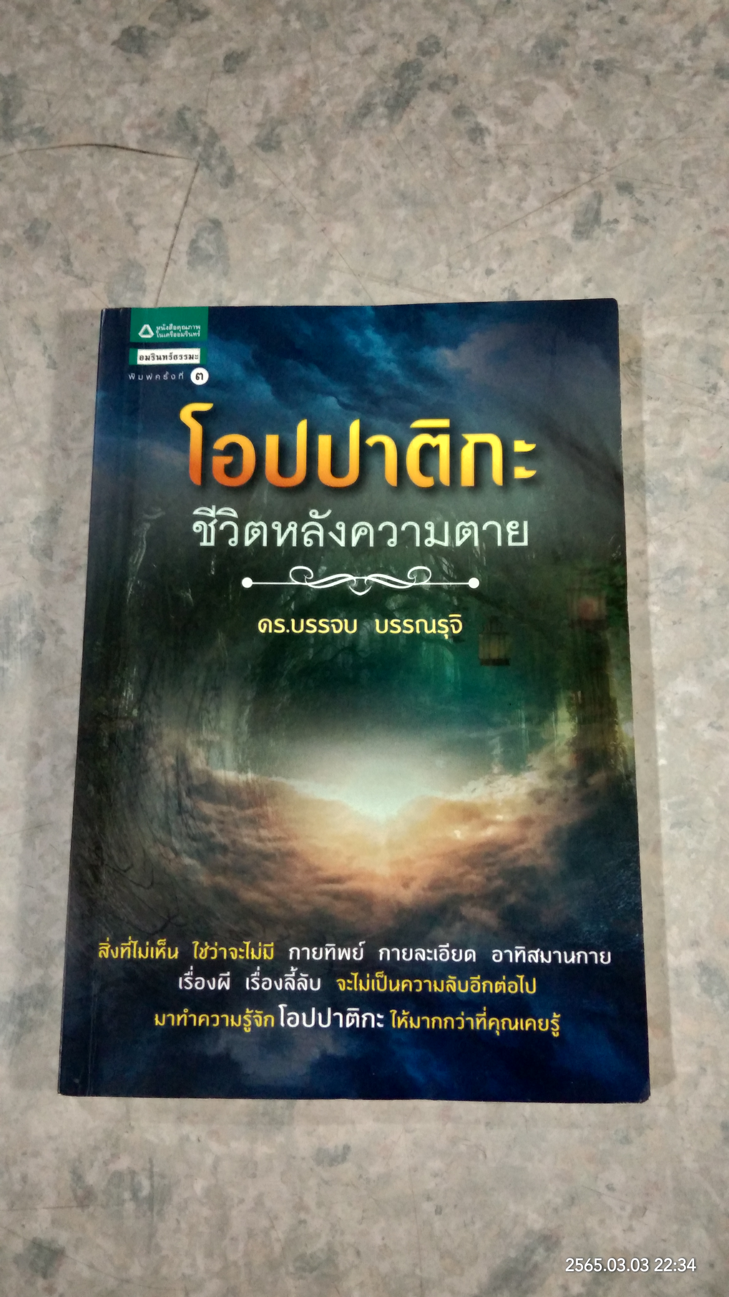 โอปปาติกะ ชีวิตหลังความตาย / ดร.บรรจบ บรรณรุจิ