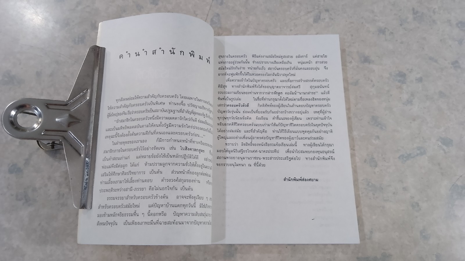 ครอบครัวตัวดี / สมศรี สุกุมลนันทน์