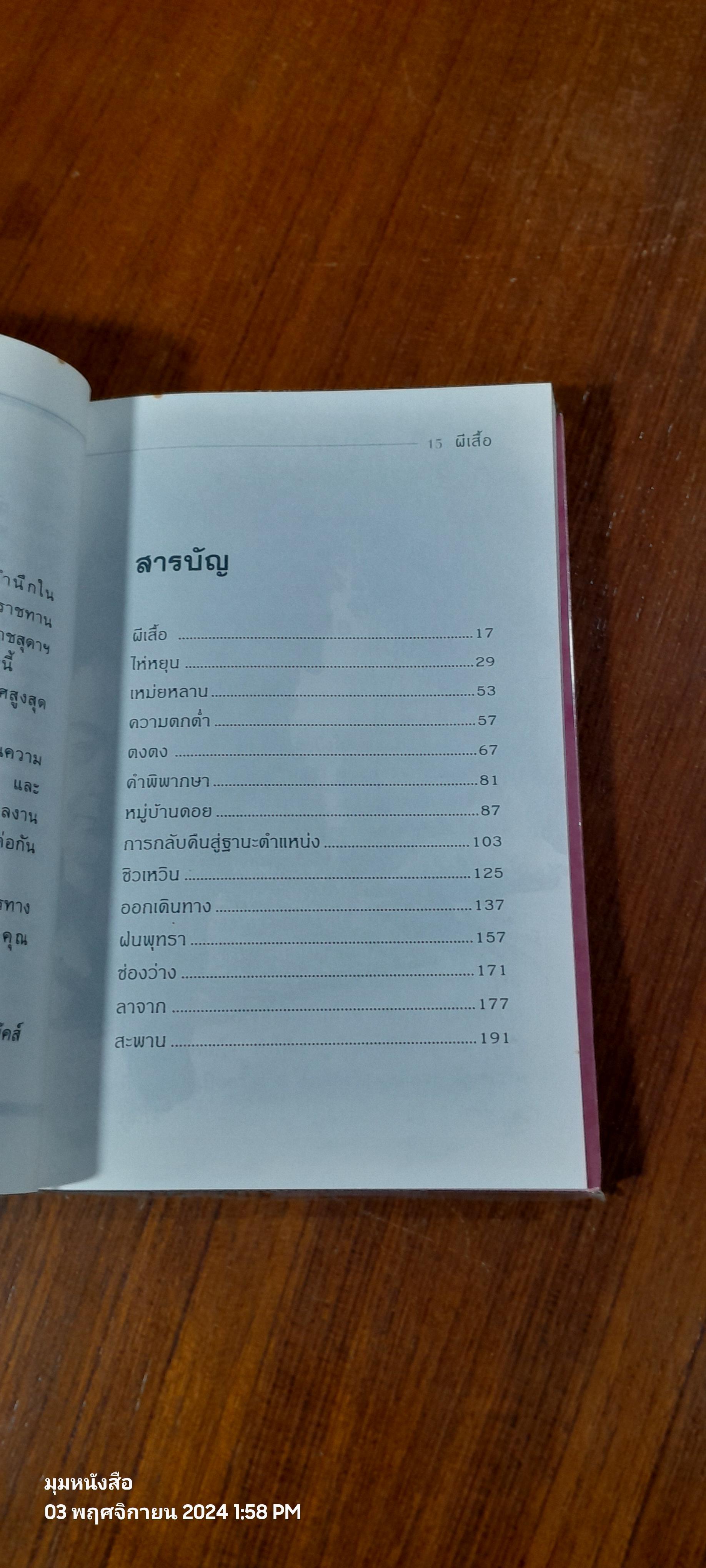 ผีเสื้อ : พระราชนิพนธ์แปลในสมเด็จพระกนิษฐาธิราชเจ้า กรมสมเด็จพระเทพ