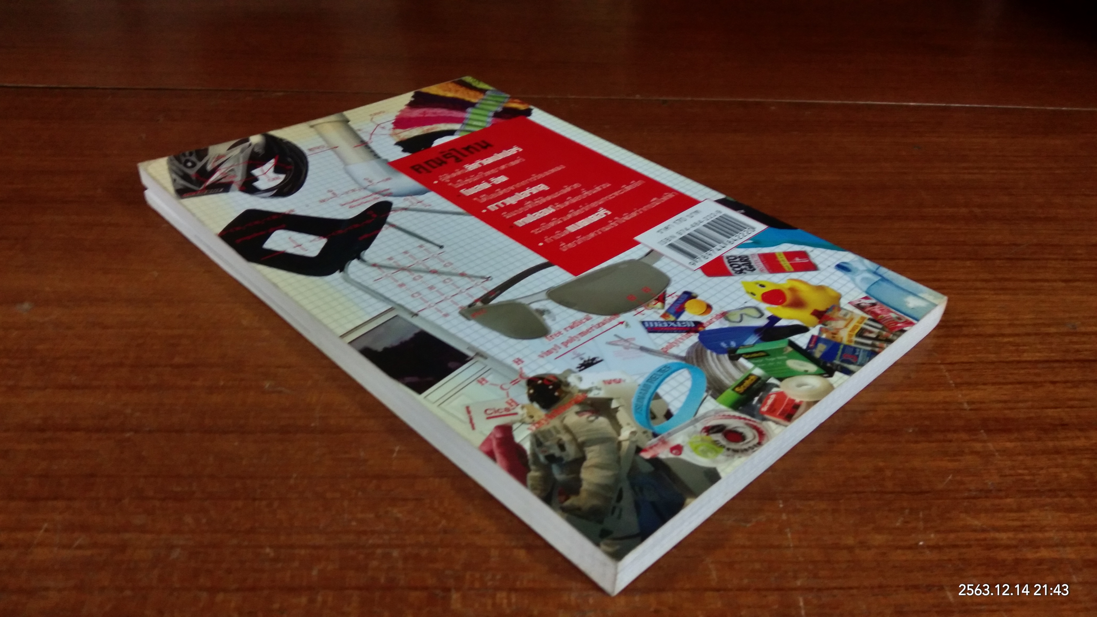 สิ่งประดิษฐ์ คิดได้ไง / ปิยวรรณ สุรัญชนาจิรสกุล