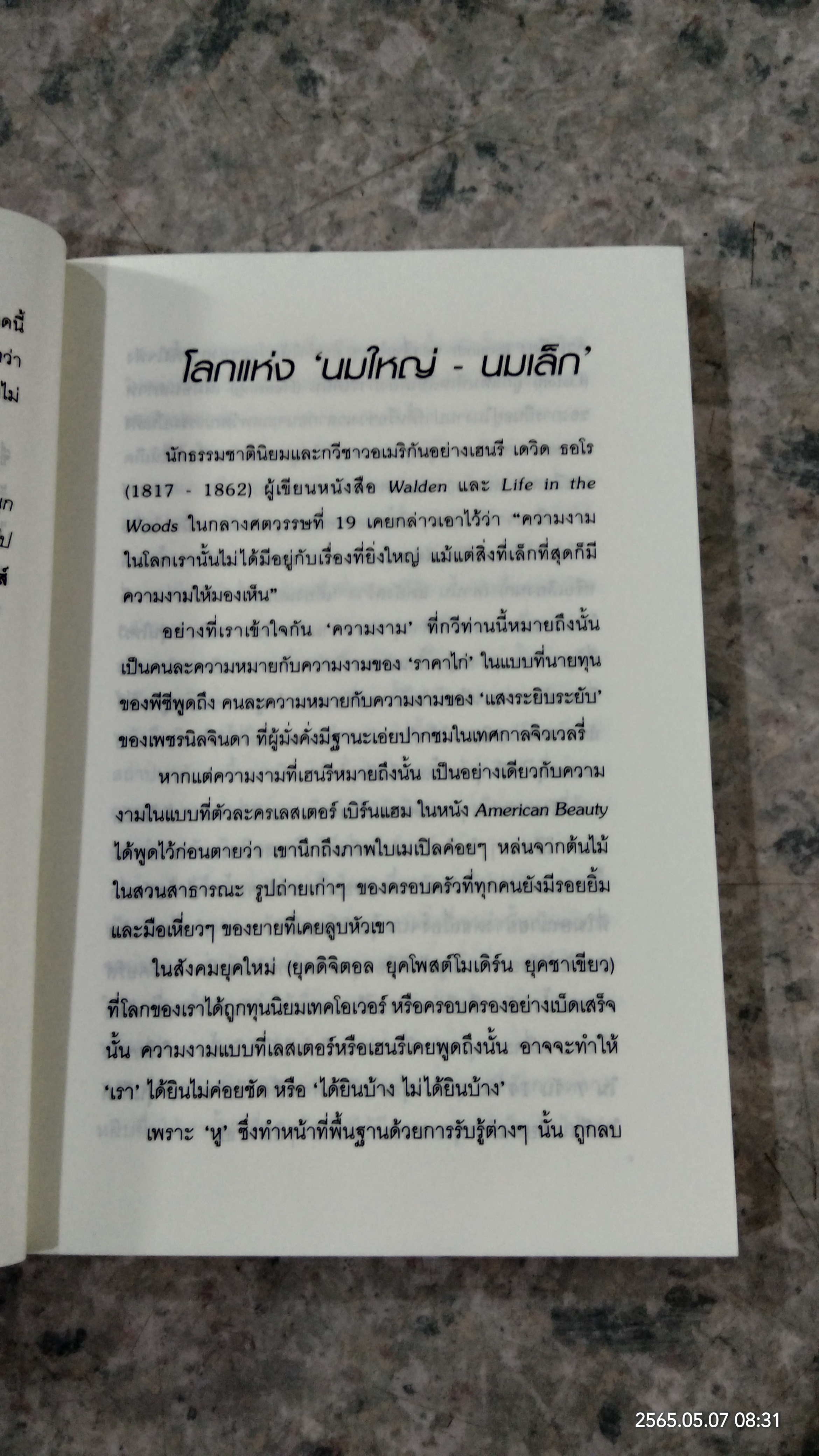 วัฒนธรรม นมใหญ่นั้นเรื่องเล็ก นมเล็กๆสิเรื่องใหญ่ / นันทขว้าง สิรสุนทร