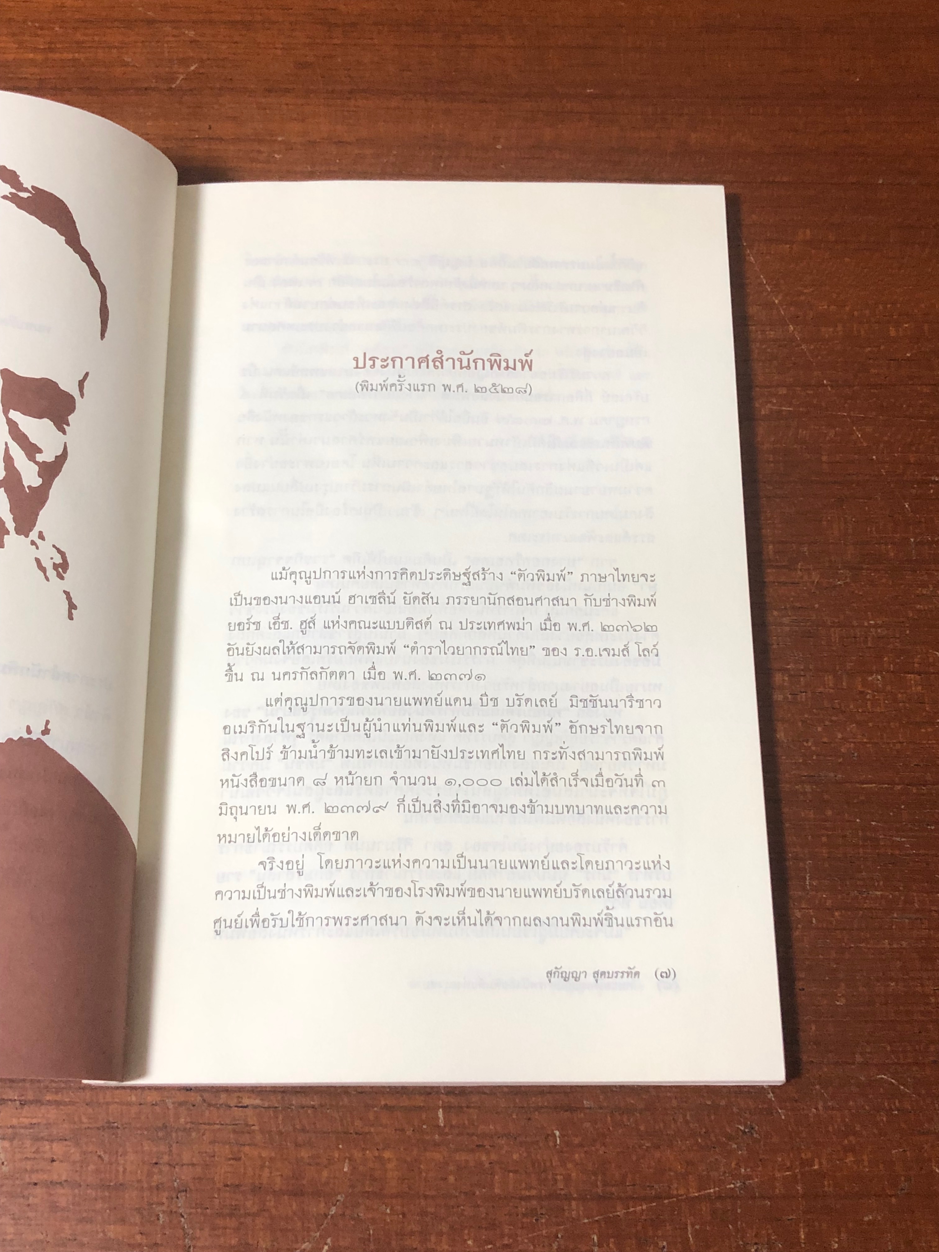 หมอบรัดเลย์ กับการหนังสือพิมพ์แห่งกรุงสยาม / สุกัญญา สุดบรรทัด