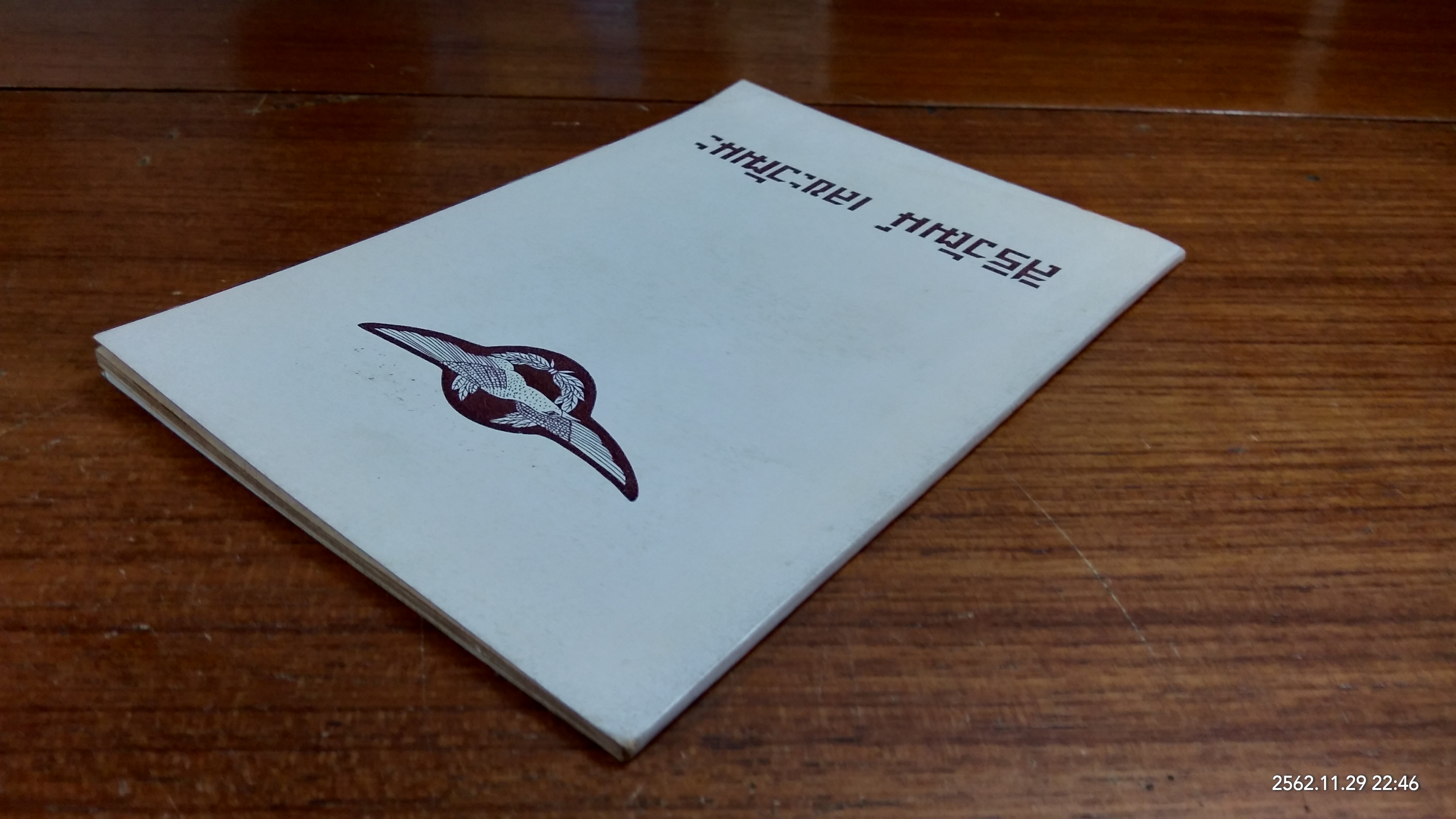 อนุสรณ์ในงานฌาปนกิจศพ สิริวัฒน์ เลขะวัฒนะ