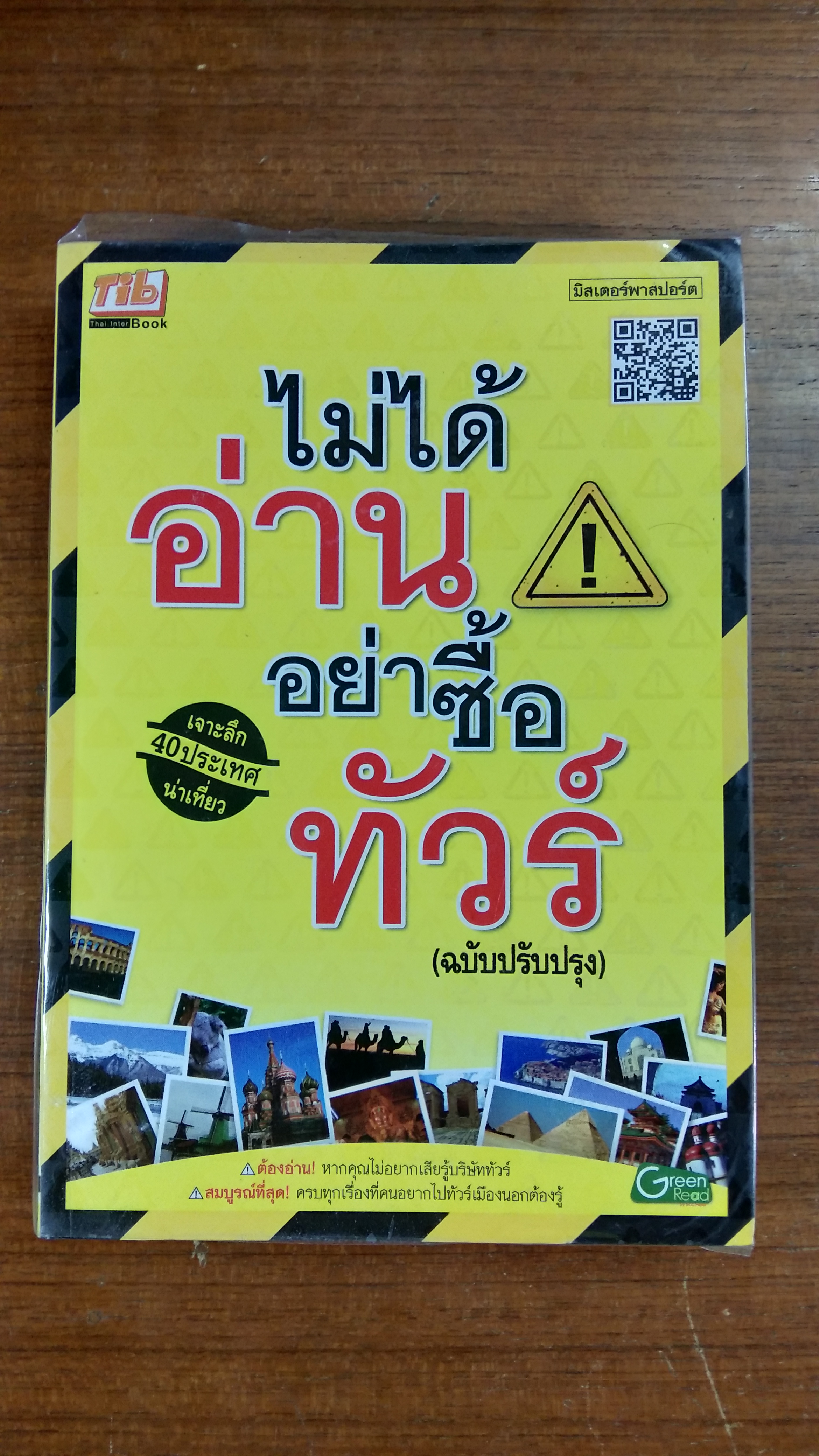 ไม่ได้อ่าน อย่าซื้อทัวร์ (ฉบับปรับปรุง) / มิสเตอร์พาสปอร์ต