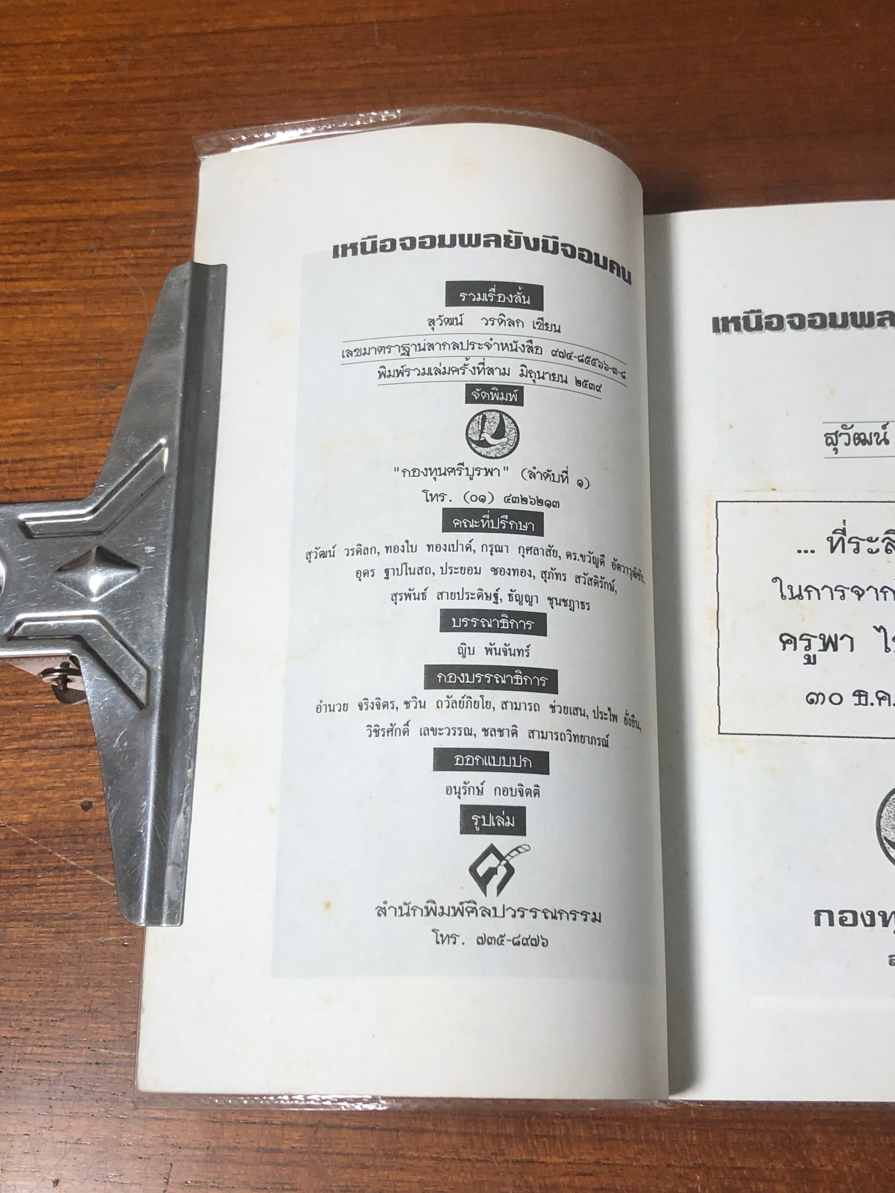 เหนือจอมพลยังมีจอมคน / สุวัฒน์ วรดิลก