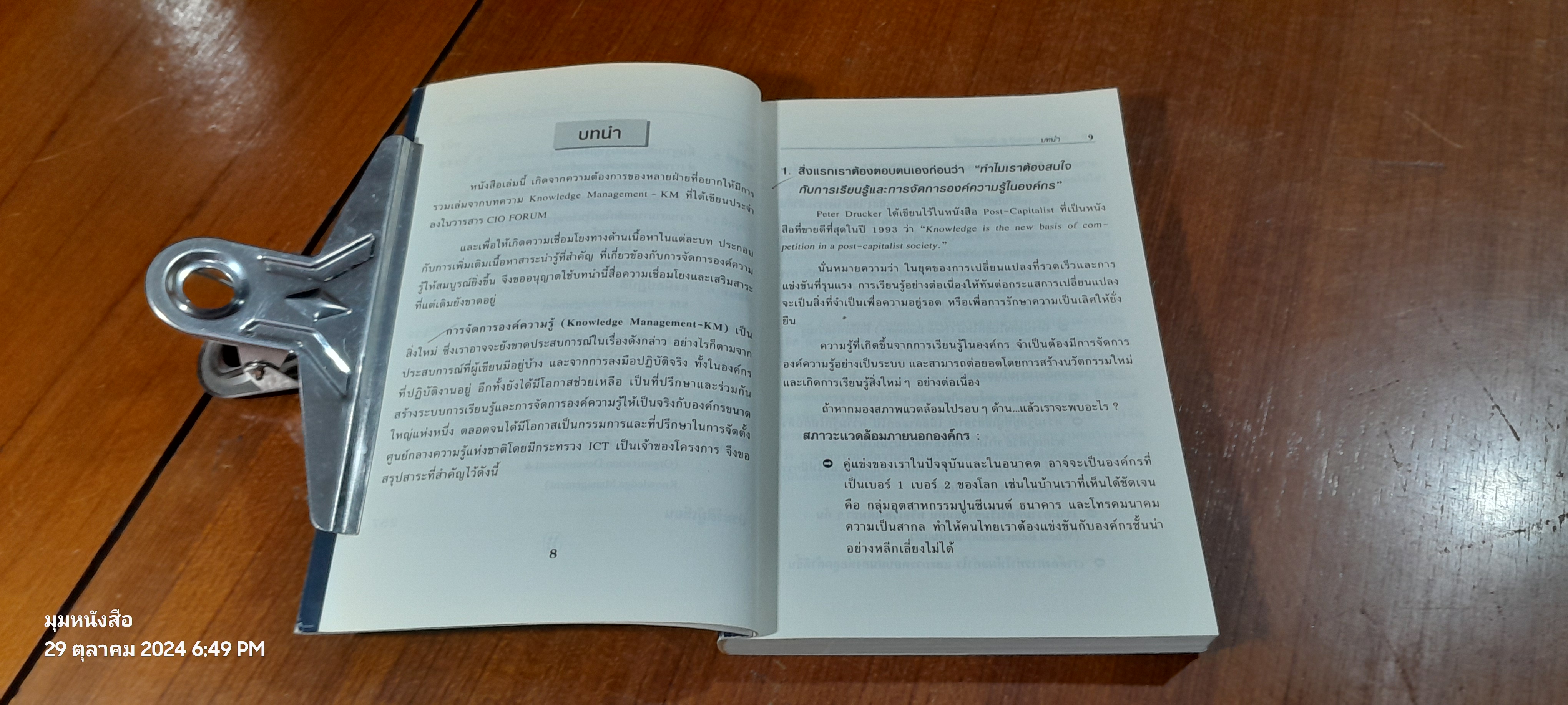 การจัดการความรู้..สู้ปัญญาปฏิบัติ / บดินทร์ วิจารณ์