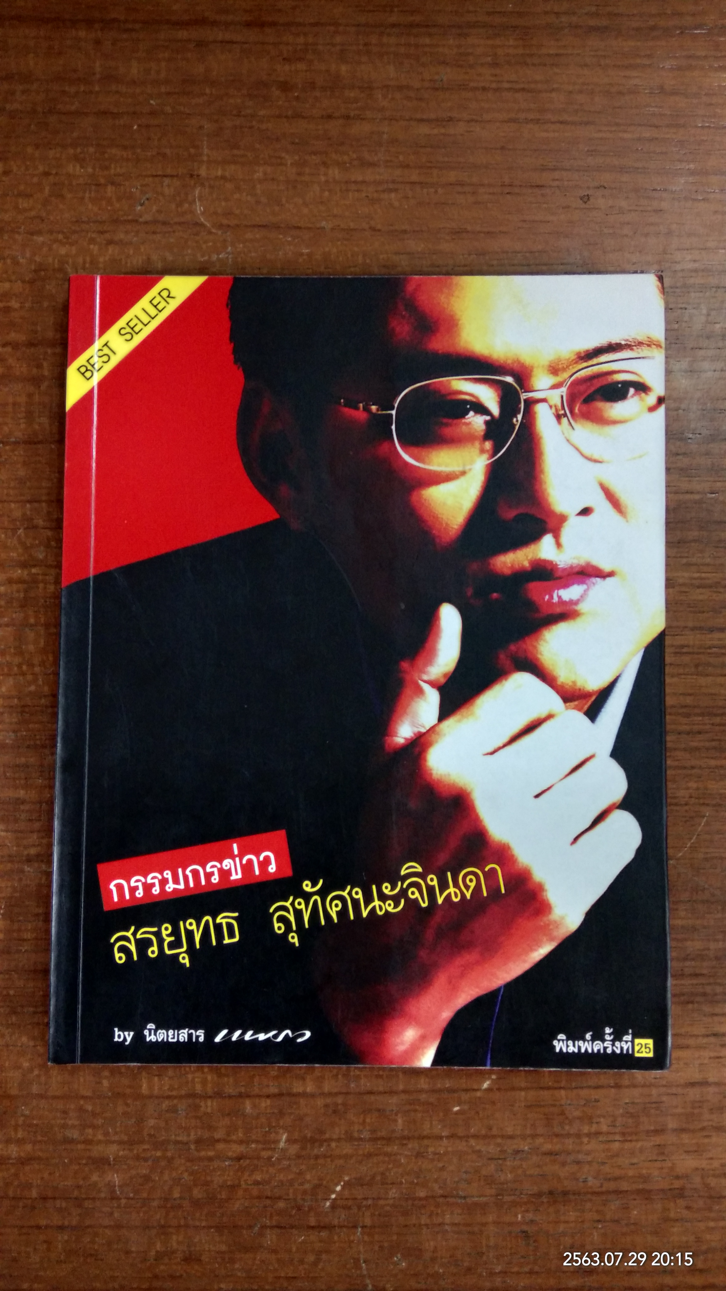กรรมกรข่าว / สรยุทธ สุทัศนะจินดา