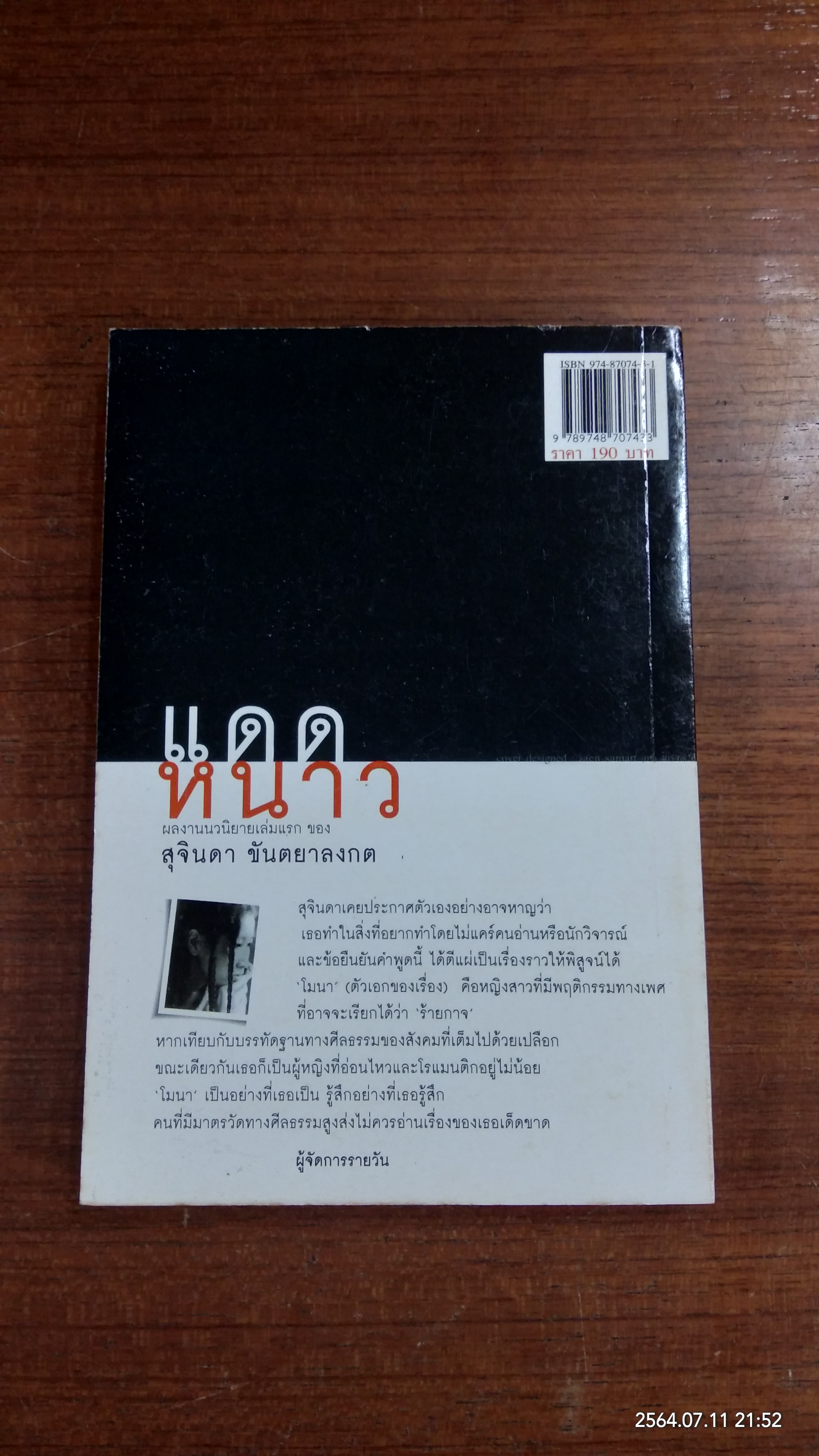 แดดหนาว / สุจินดา ขันตยาลงกต