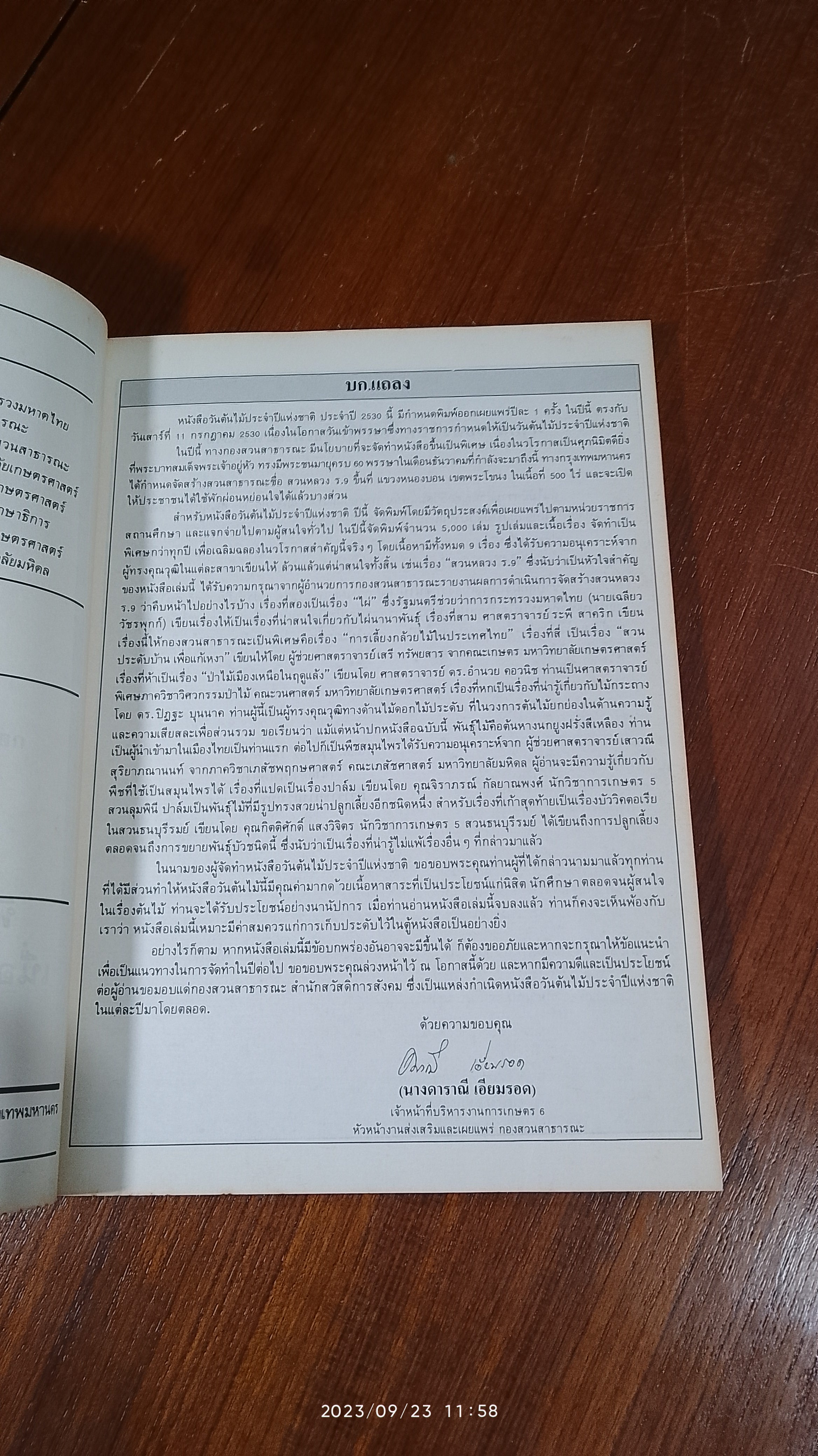 วันต้นไม้ ประจำปีแห่งชาติ ๒๕๓๐ / กองสวนสาธารณะ