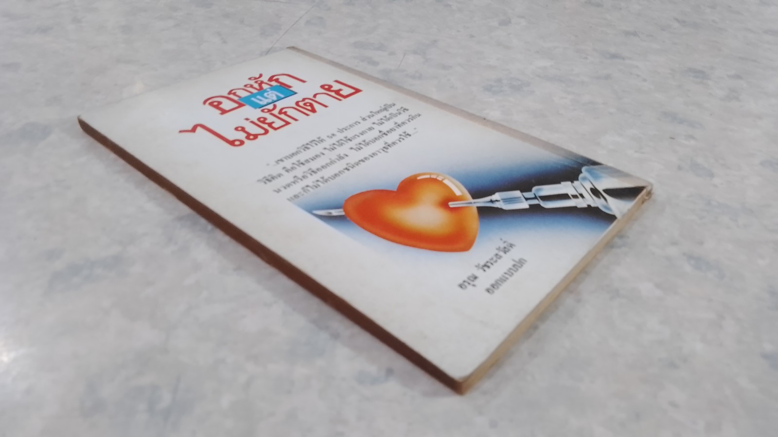 อกหัก...แต่ไม่ยักตาย / วาณิช จรุงกิจอนันต์ (ชำรุดมีซ่อมแซม)