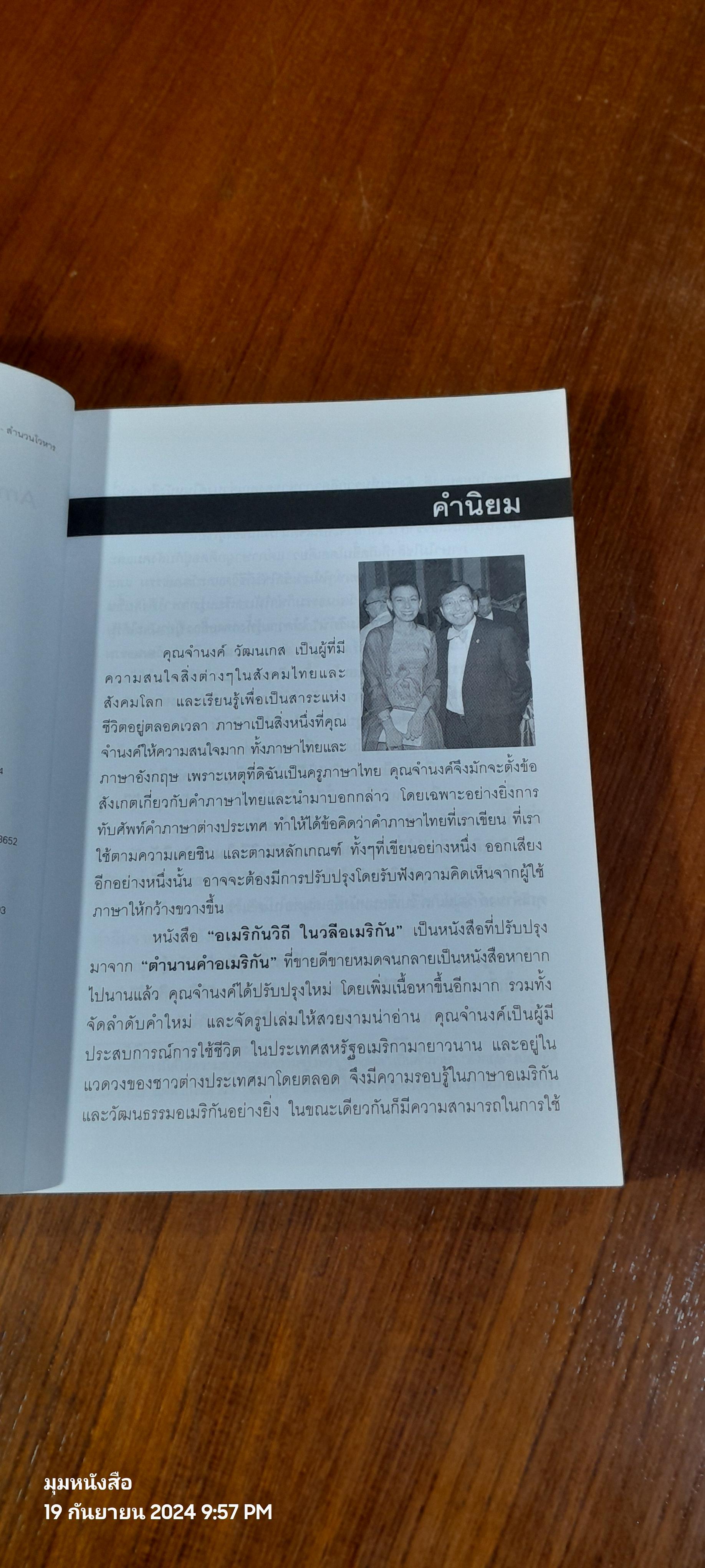 อเมริกันวิถี ในวลีอเมริกัน / จำนงค์ วัฒนเกส