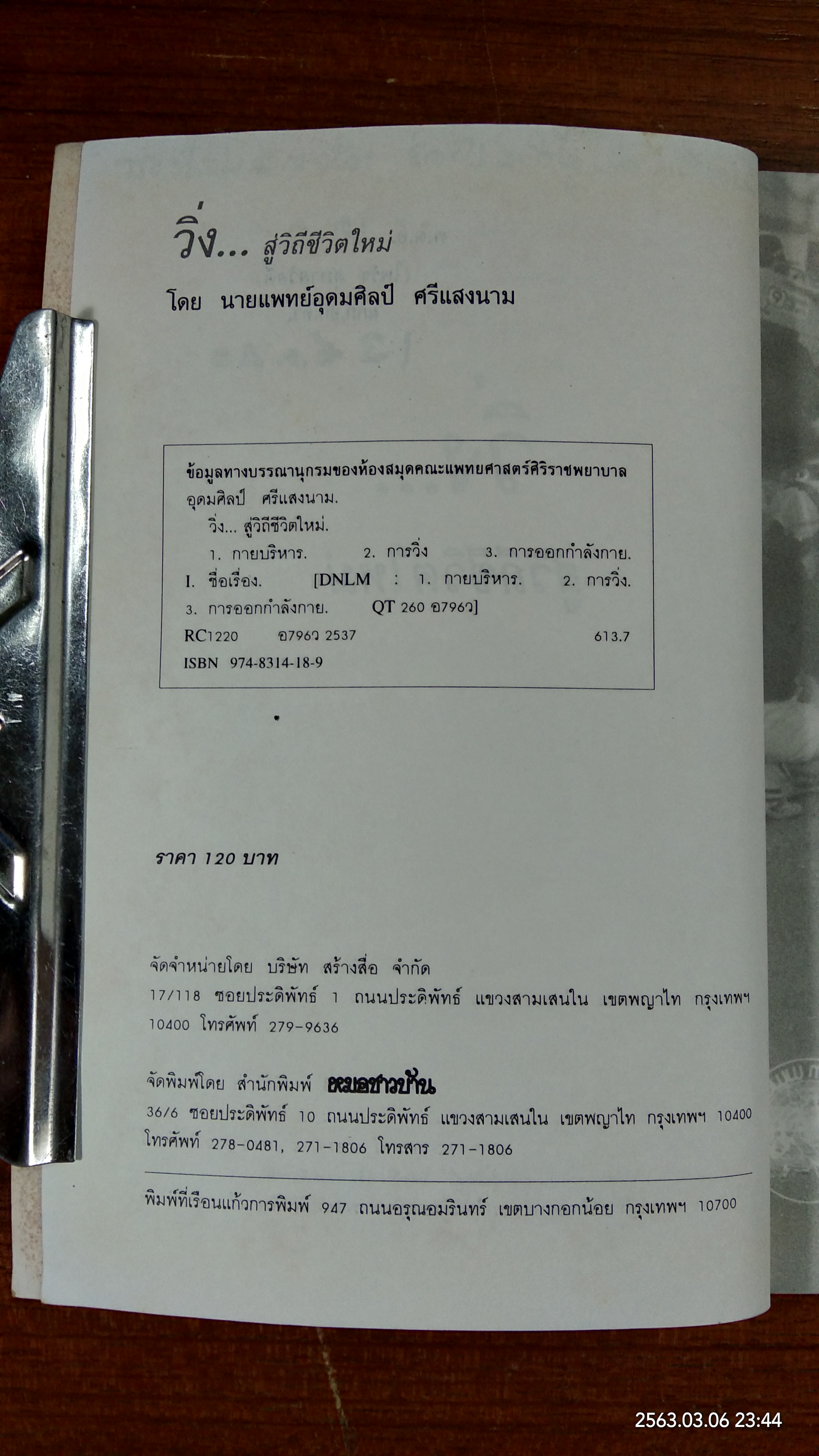 วิ่ง...สู่วิถีชีวิตใหม่ / นายแพทย์อุดมศิลป์ ศรีแสงนาม