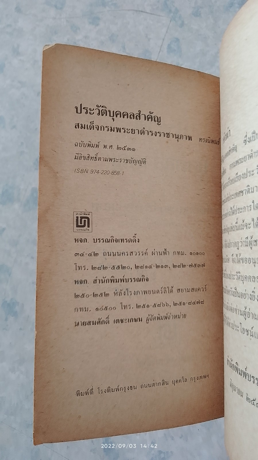 ประวัติบุคคลสำคัญ / สมเด็จ
