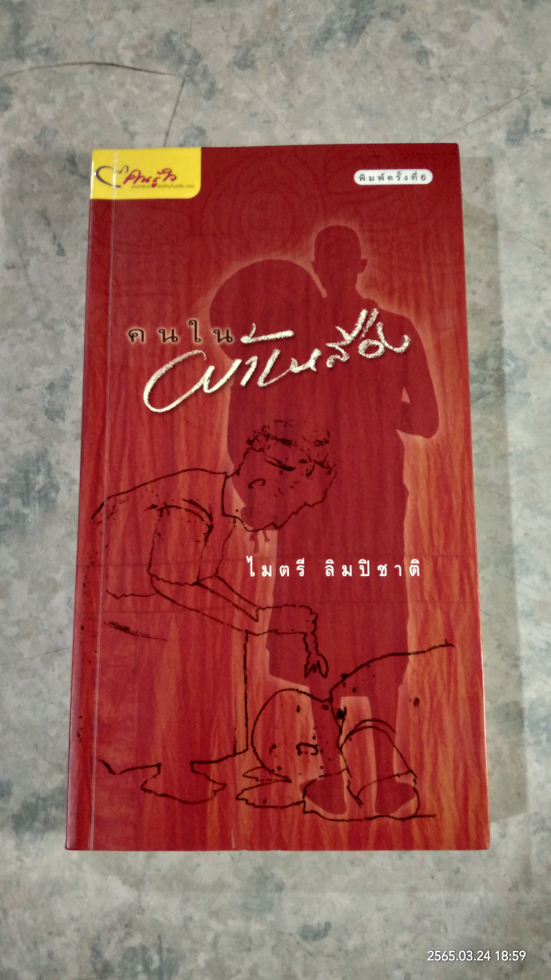 คนในผ้าเหลือง / ไมตรี ลิมปิชาติ