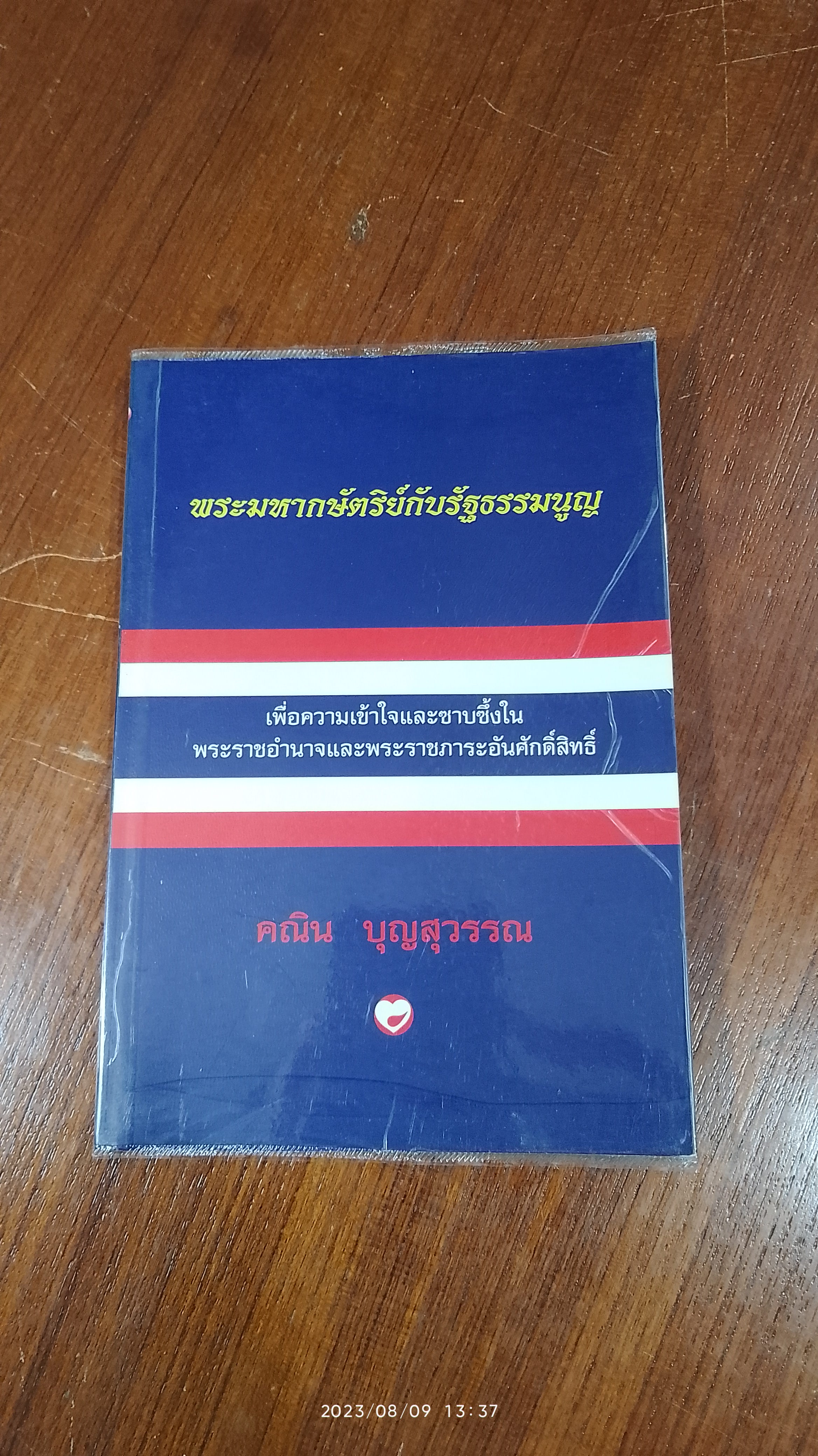 พระมหากษัตริย์กับรัฐธรรมนูญ / คณิน บุญสุวรรณ