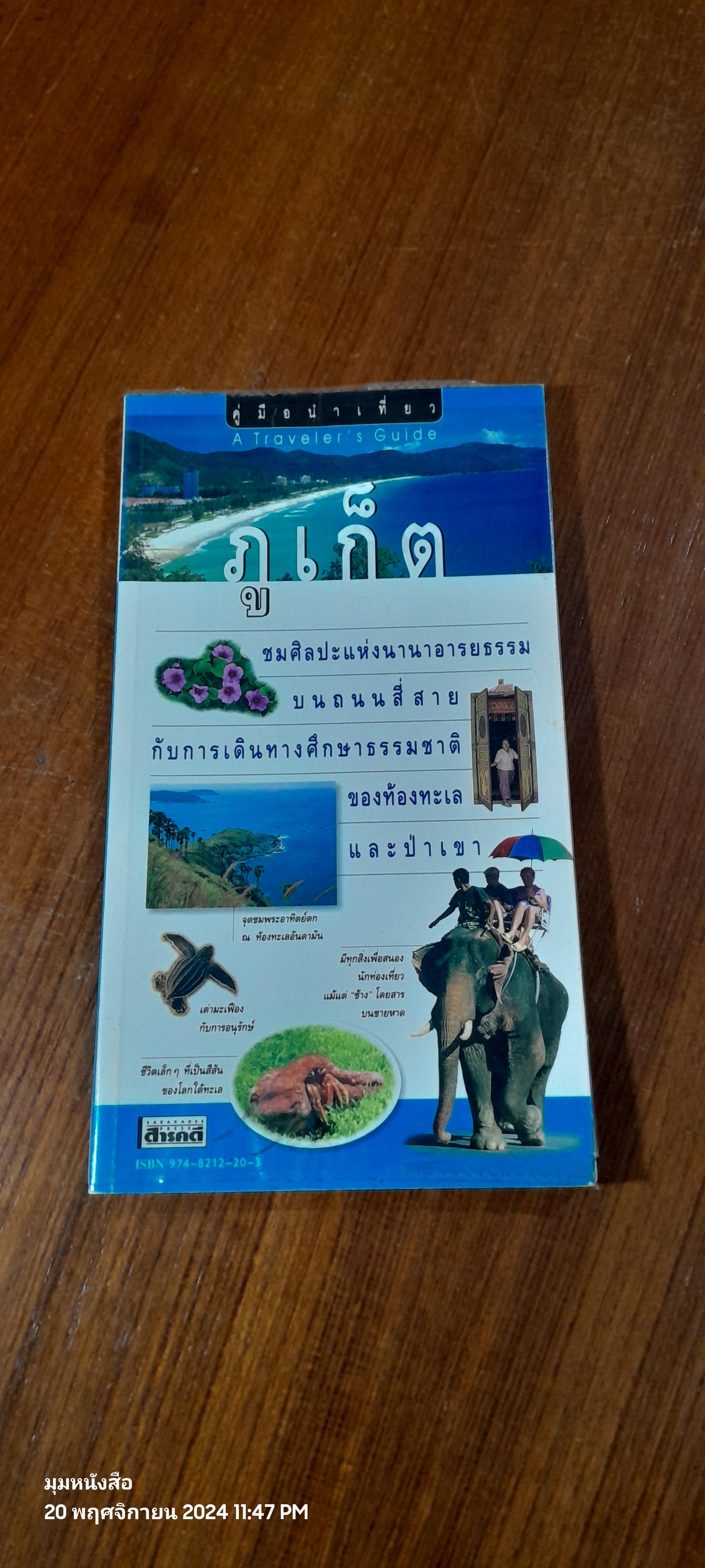คู่มือนำเที่ยว : ภูเก็ต / สารคดี