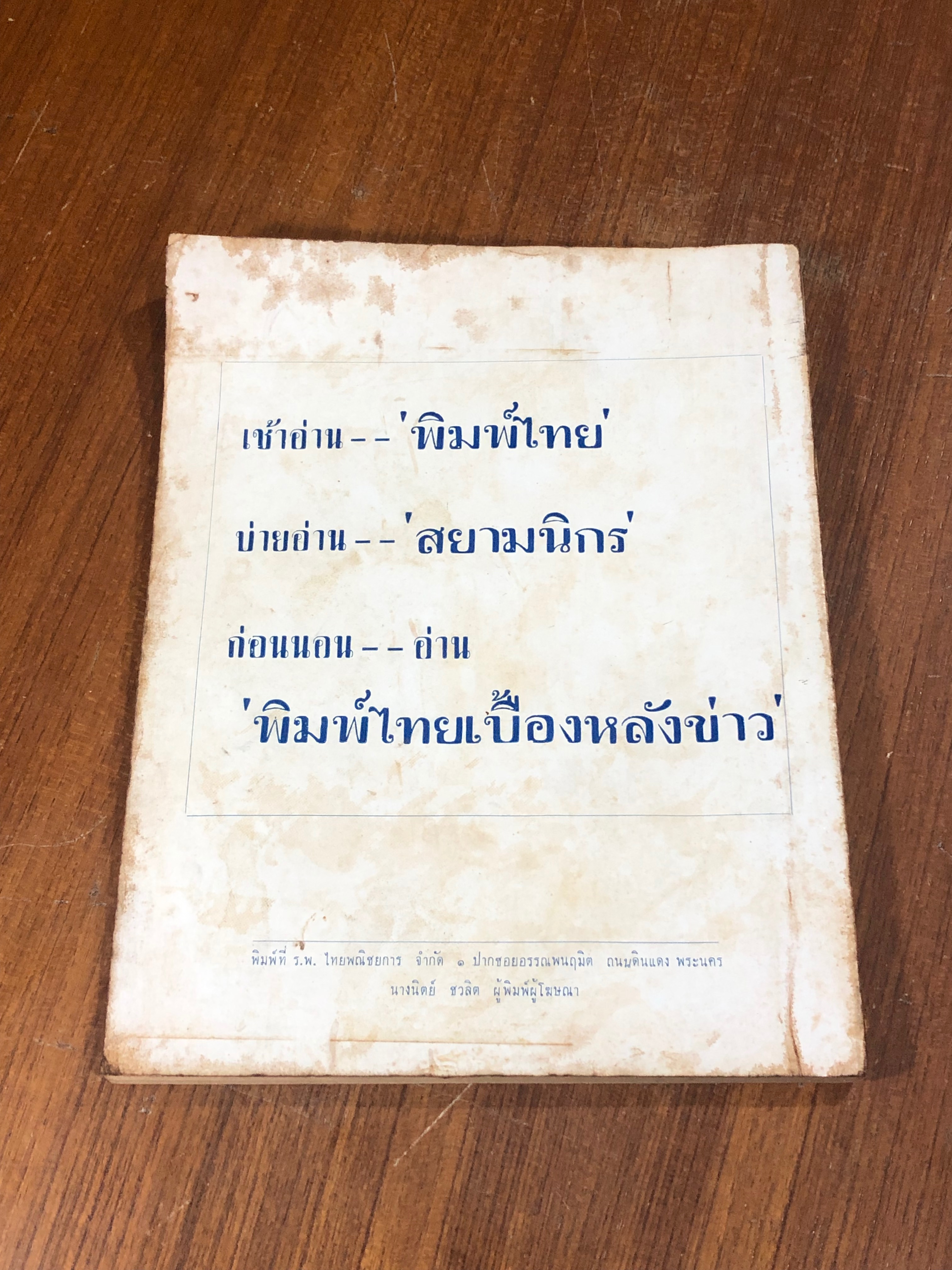 รายละเอียดคำพิพากษา 3 ศาล คดีรัฐมนตรี "กินป่า" / พิมพ์ไทย