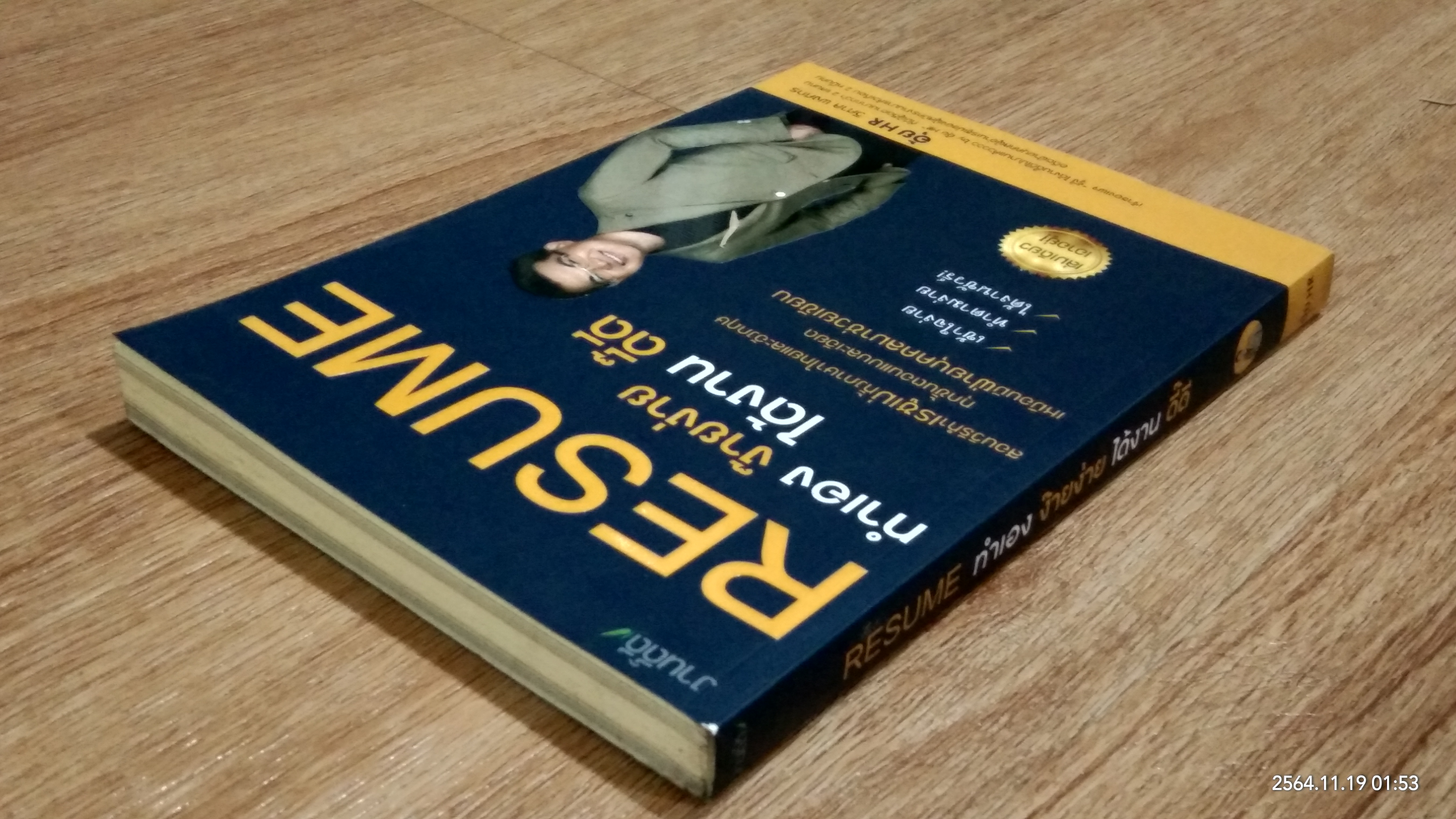 RESUME ทำเอง ง๊ายง่าย ได้งาน ดี๊ดี / วิศาล พงศกร