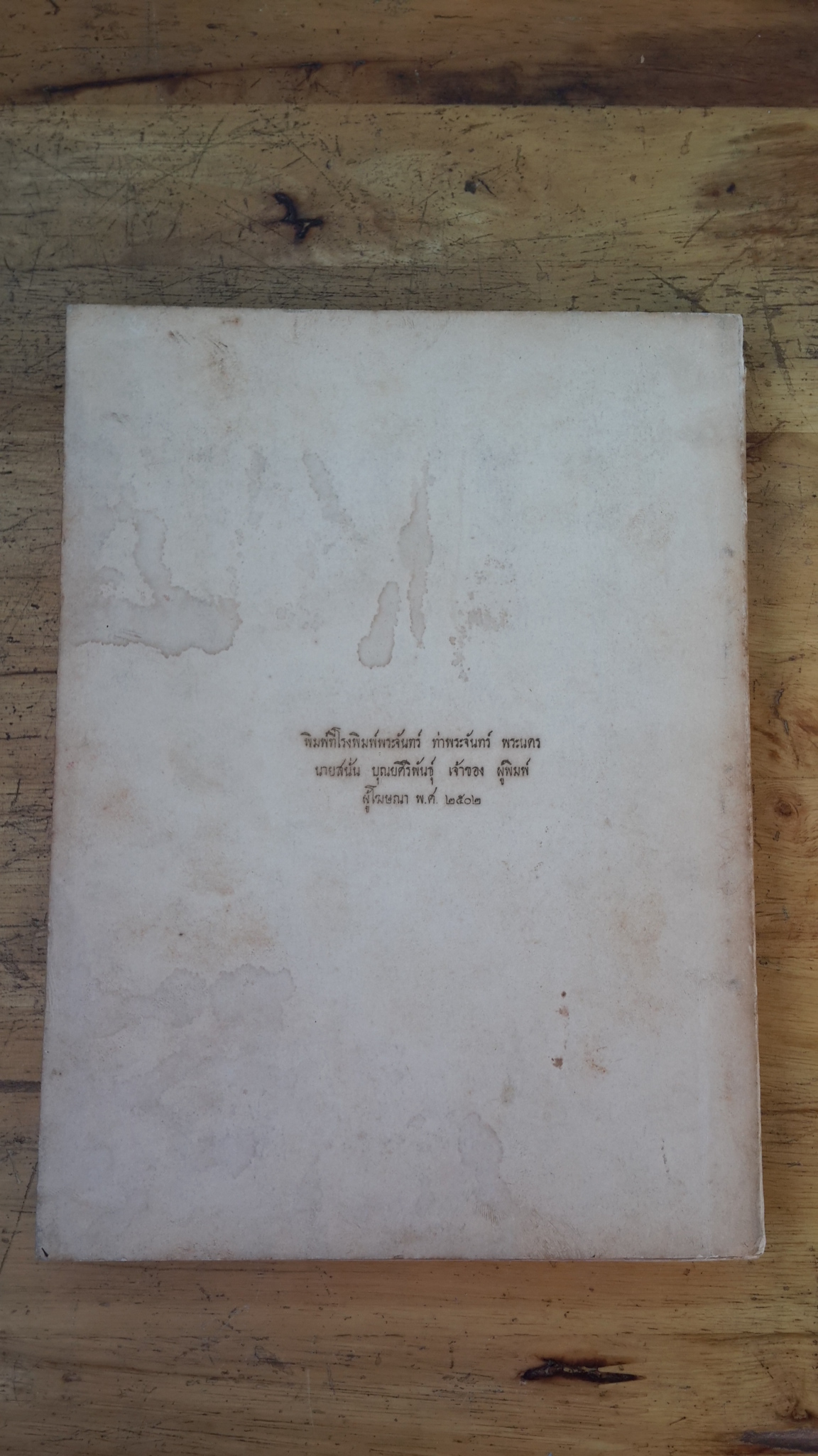 บทละครพูดสลับรำ เรื่อง อริยวิถี และประวัติเล่าเอง : อนุสรณ์ในงานพระราชทานเพลิงศพ คุณหญิง เนื่อง บุรีนวราษฐ์