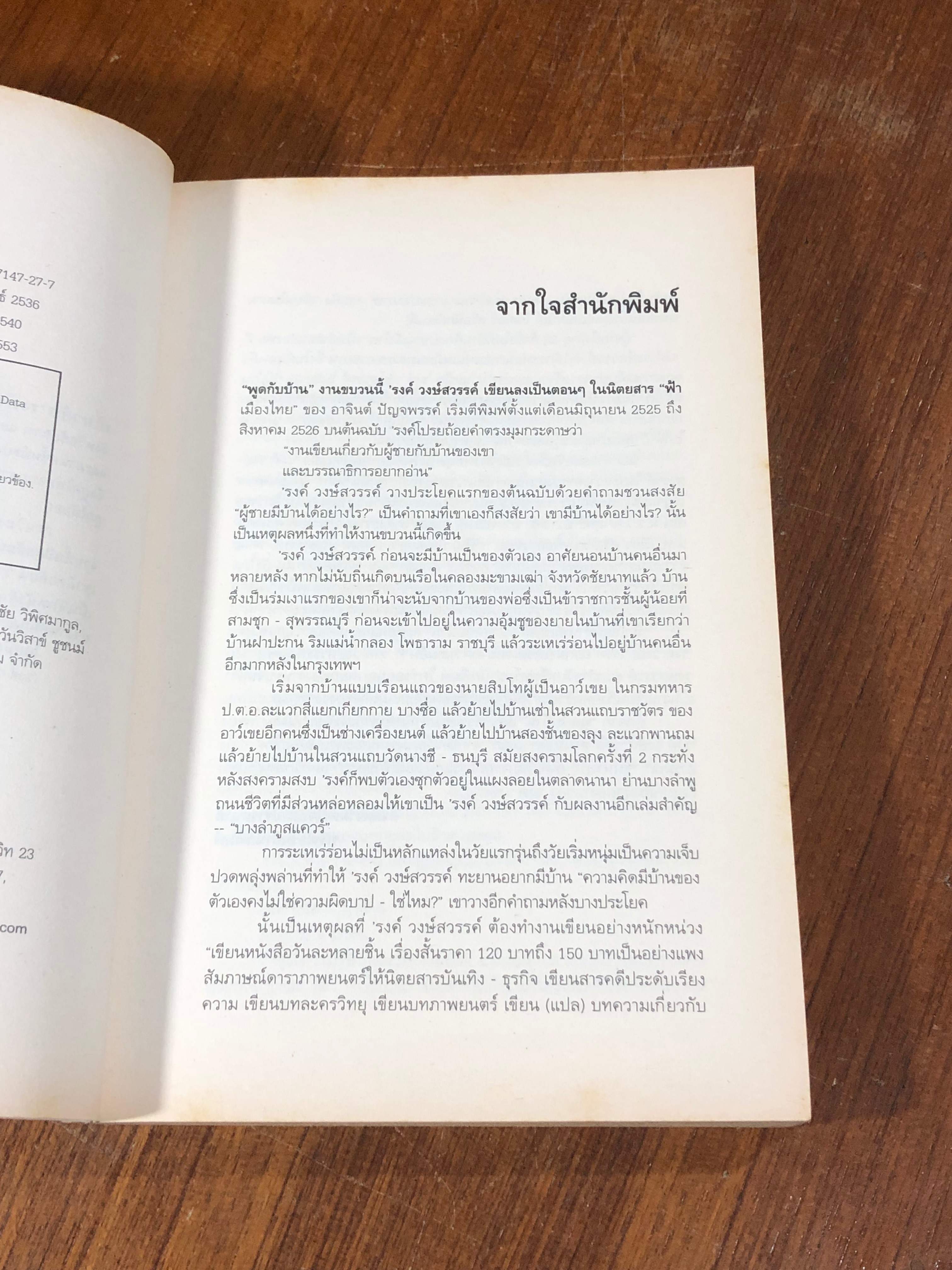 พูดกับบ้าน / 'รงค์ วงษ์สวรรค์