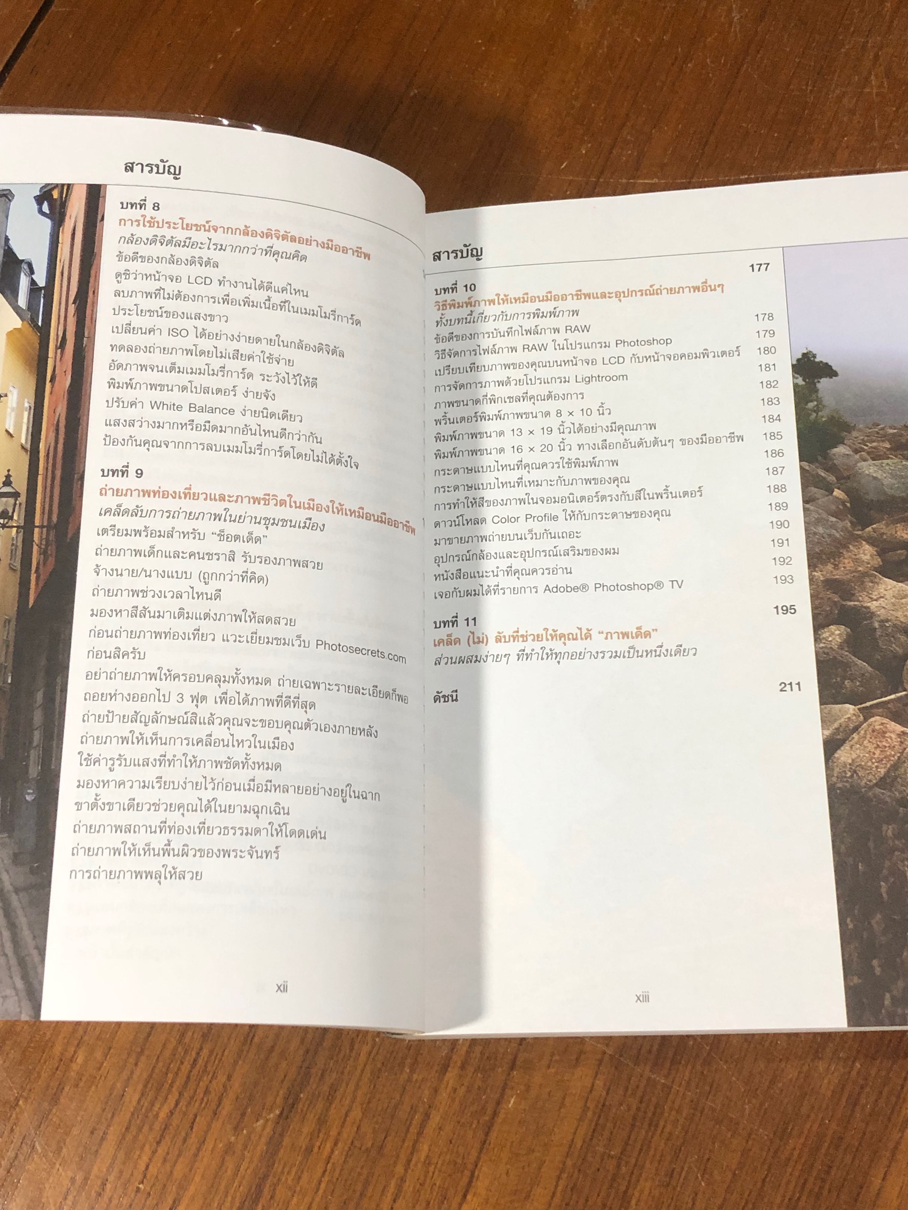 เคล็ด(ไม่)ลับ ถ่ายภาพสวยด้วยกล้องดิจิตัล / Scott Kelby