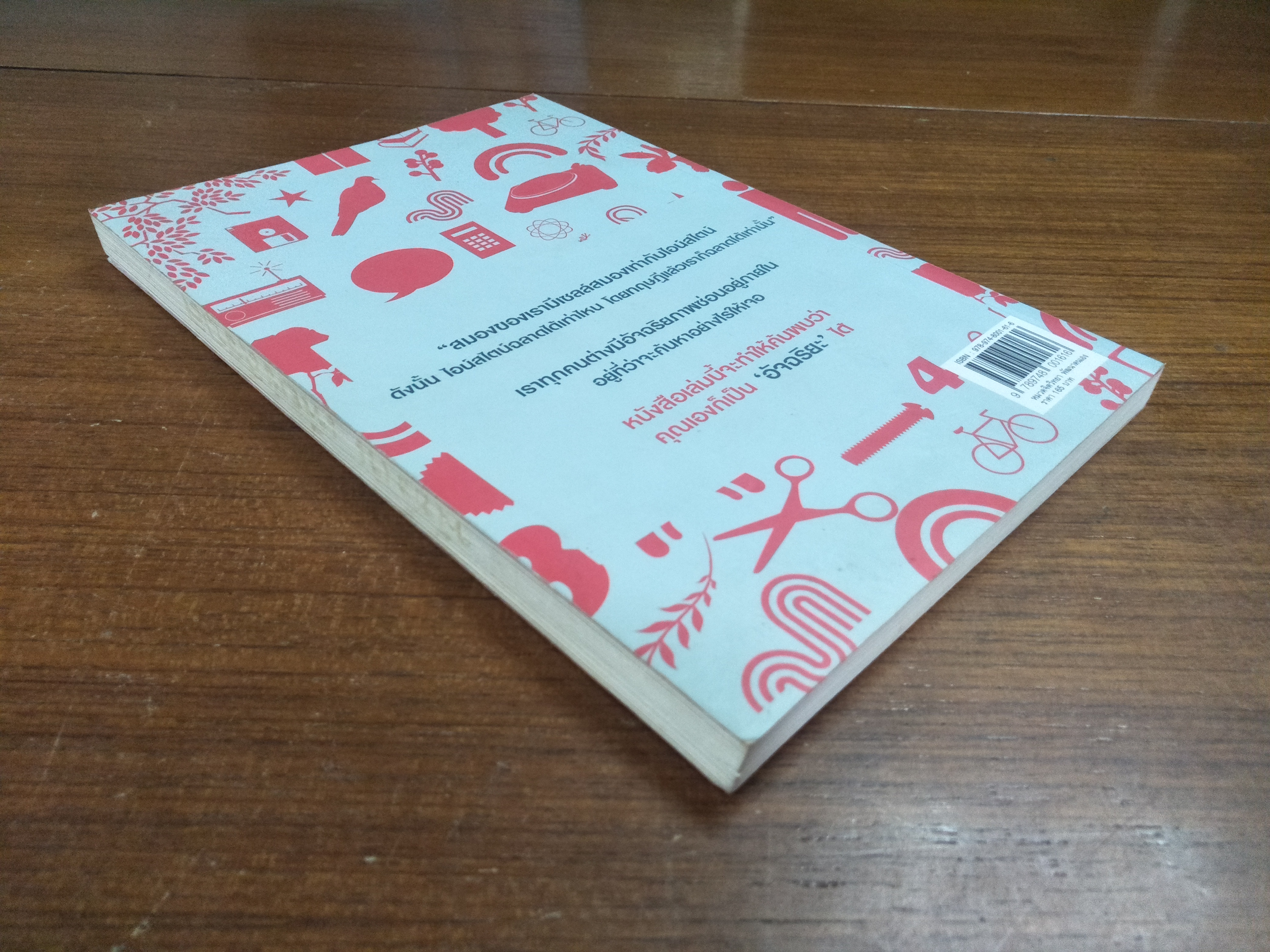 อัจฉริยะสร้างได้ / วนิษา เรซ