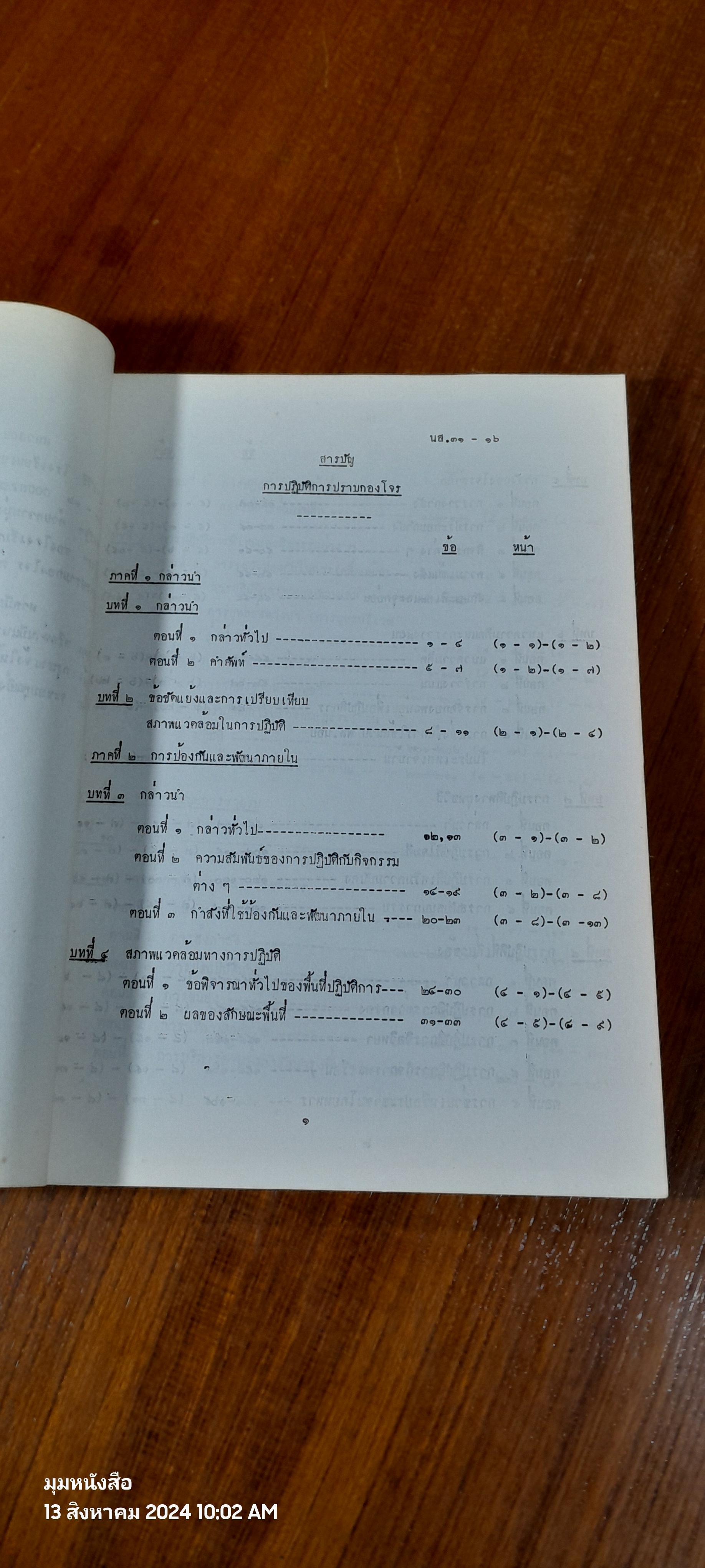 การปฏิบัติการปราบกองโจร ธันวาคม ๒๕๒๐ / โรงเรียนเสนาธิการทหารบก