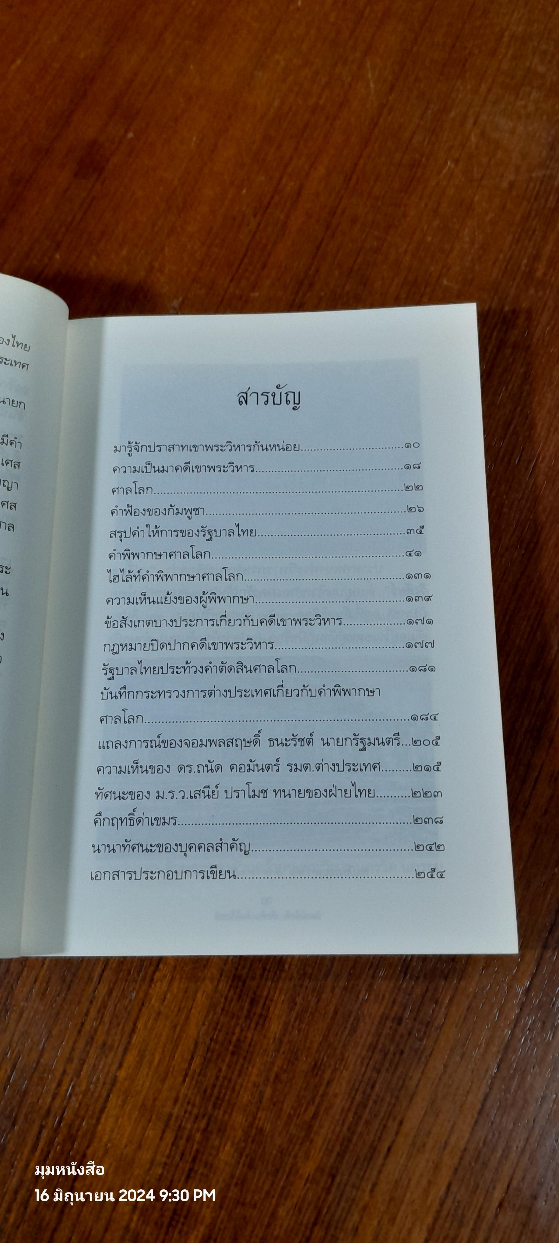 ไทยแพ้คดีเสียดินแดนให้เขมร (คดีเขาพระวิหาร) / บุญร่วม เทียมจันทร์