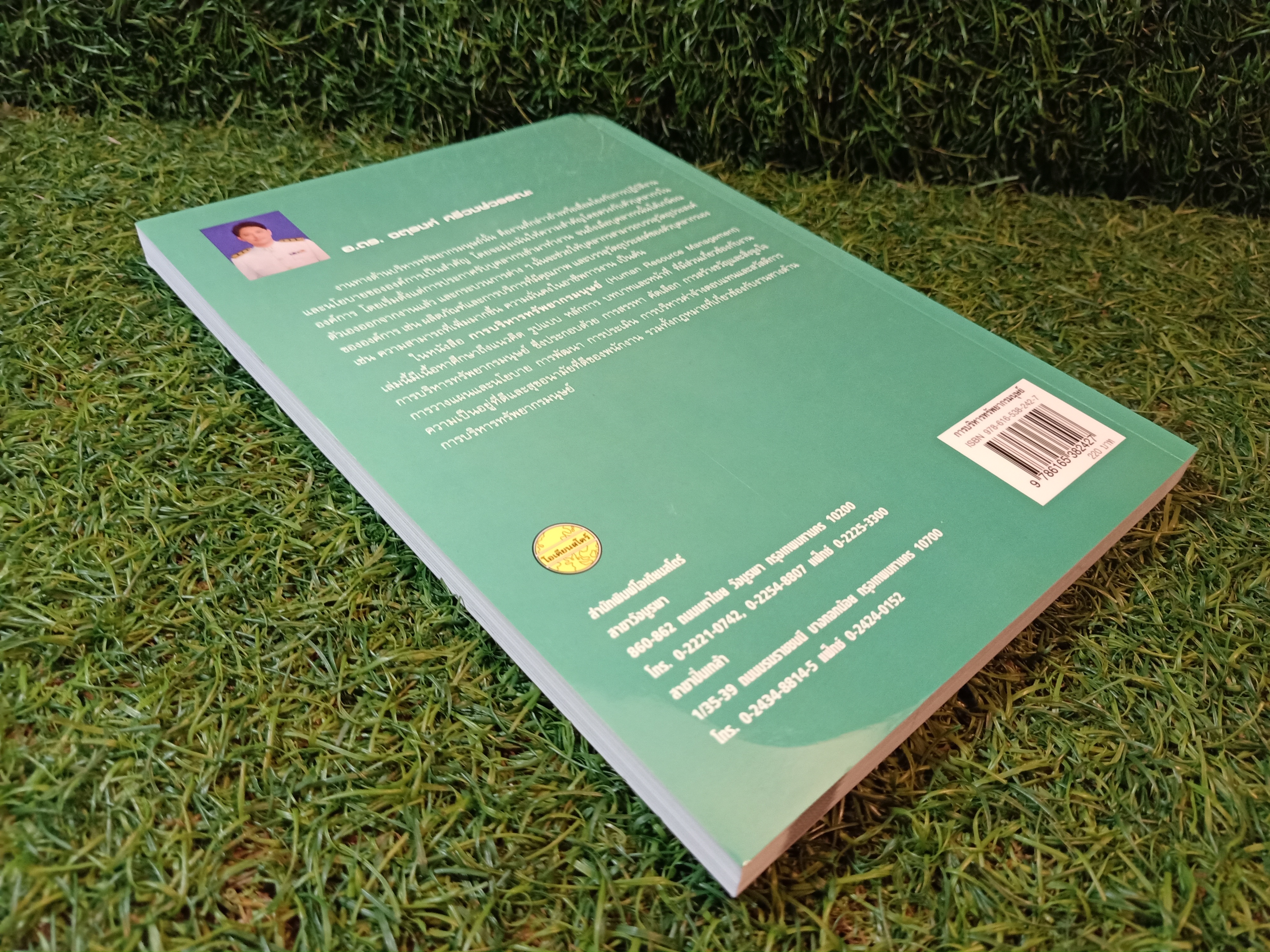 การบริหาร ทรัพยากรมนุษย์ / อ.ดร.จตุรงค์ ศรีวงษ์วรรณะ