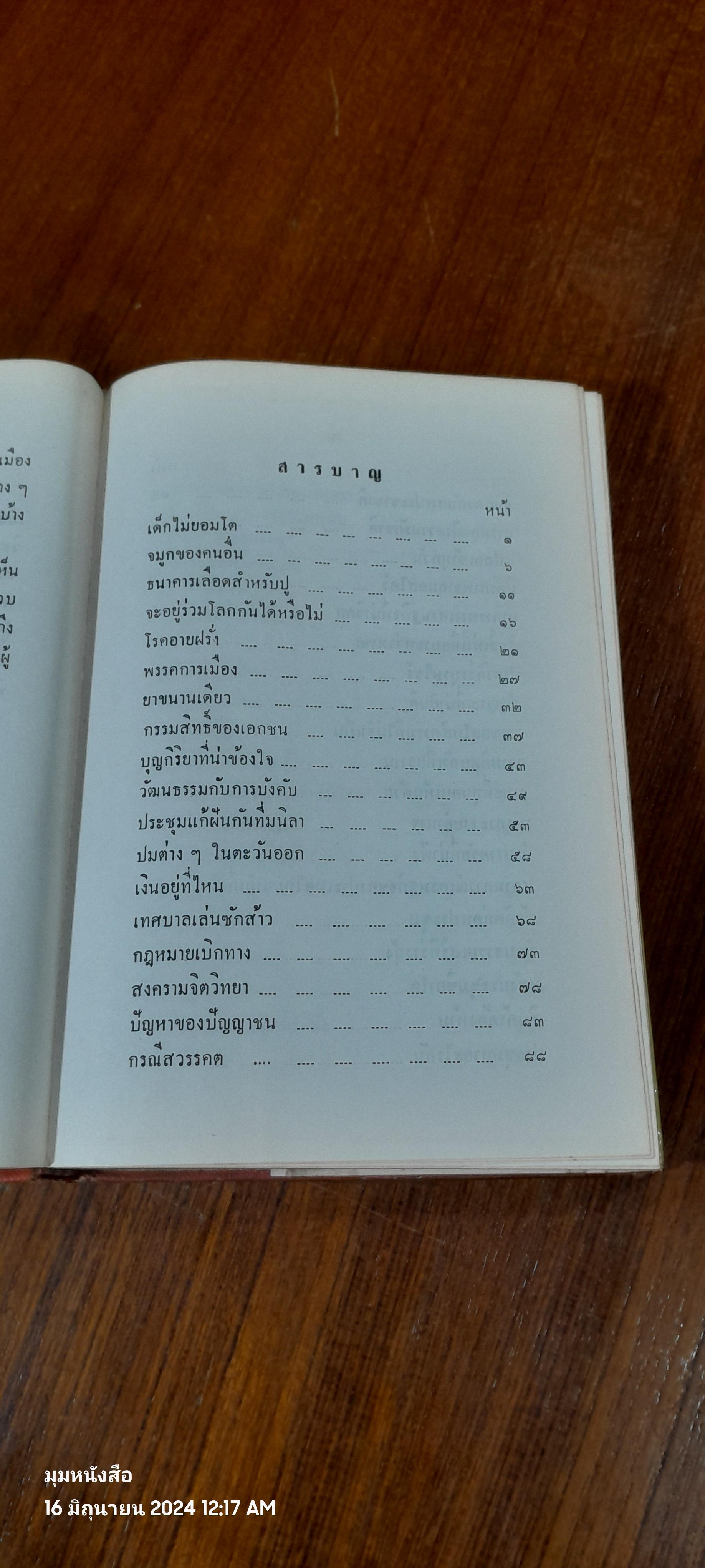 คึกฤทธิ์วิจารณ์ / ม.ร.ว. คึกฤทธิ์ ปราโมช
